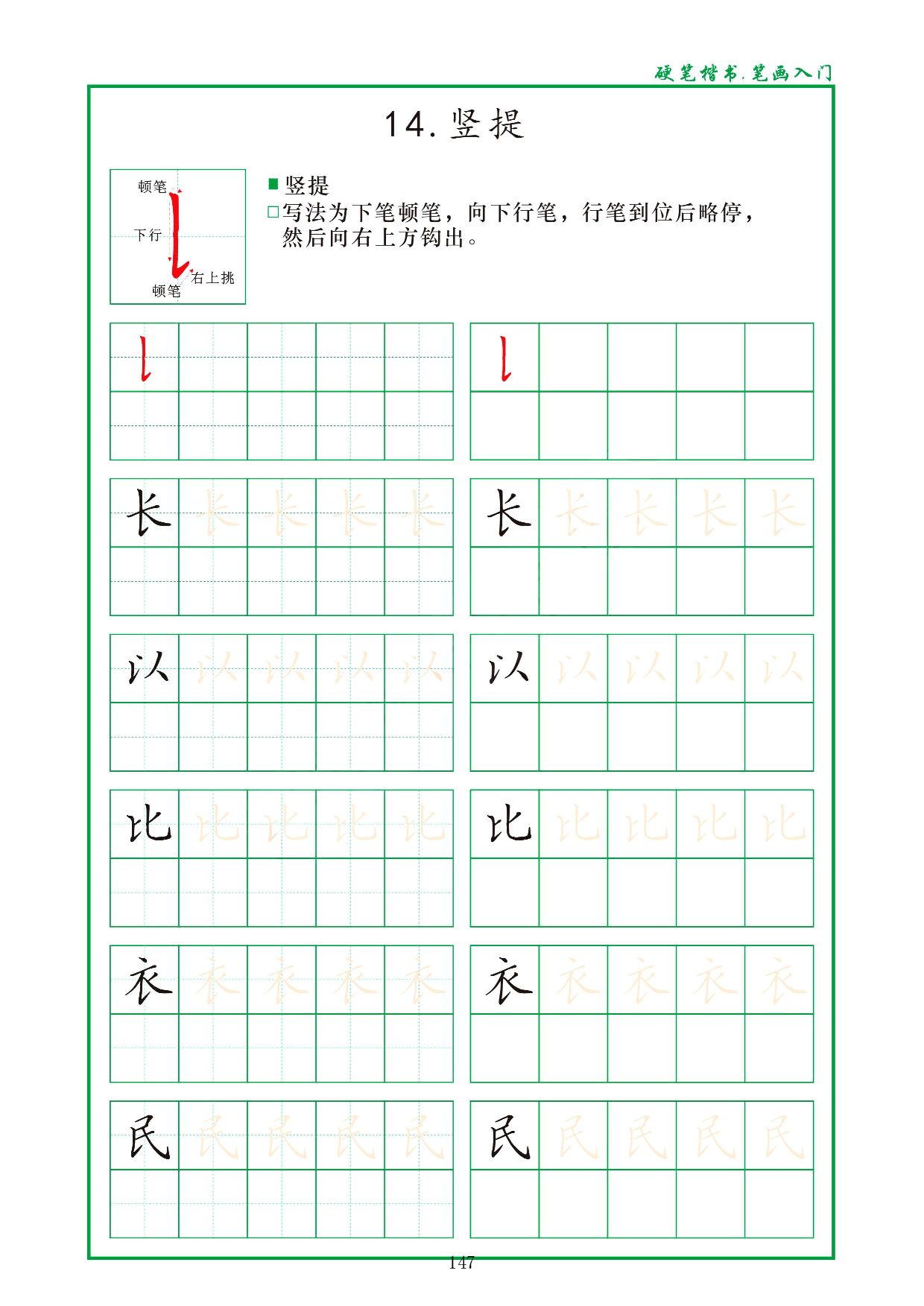 硬笔楷书，笔画入门，汉字笔画偏旁描红练习_14.竖提.pdf