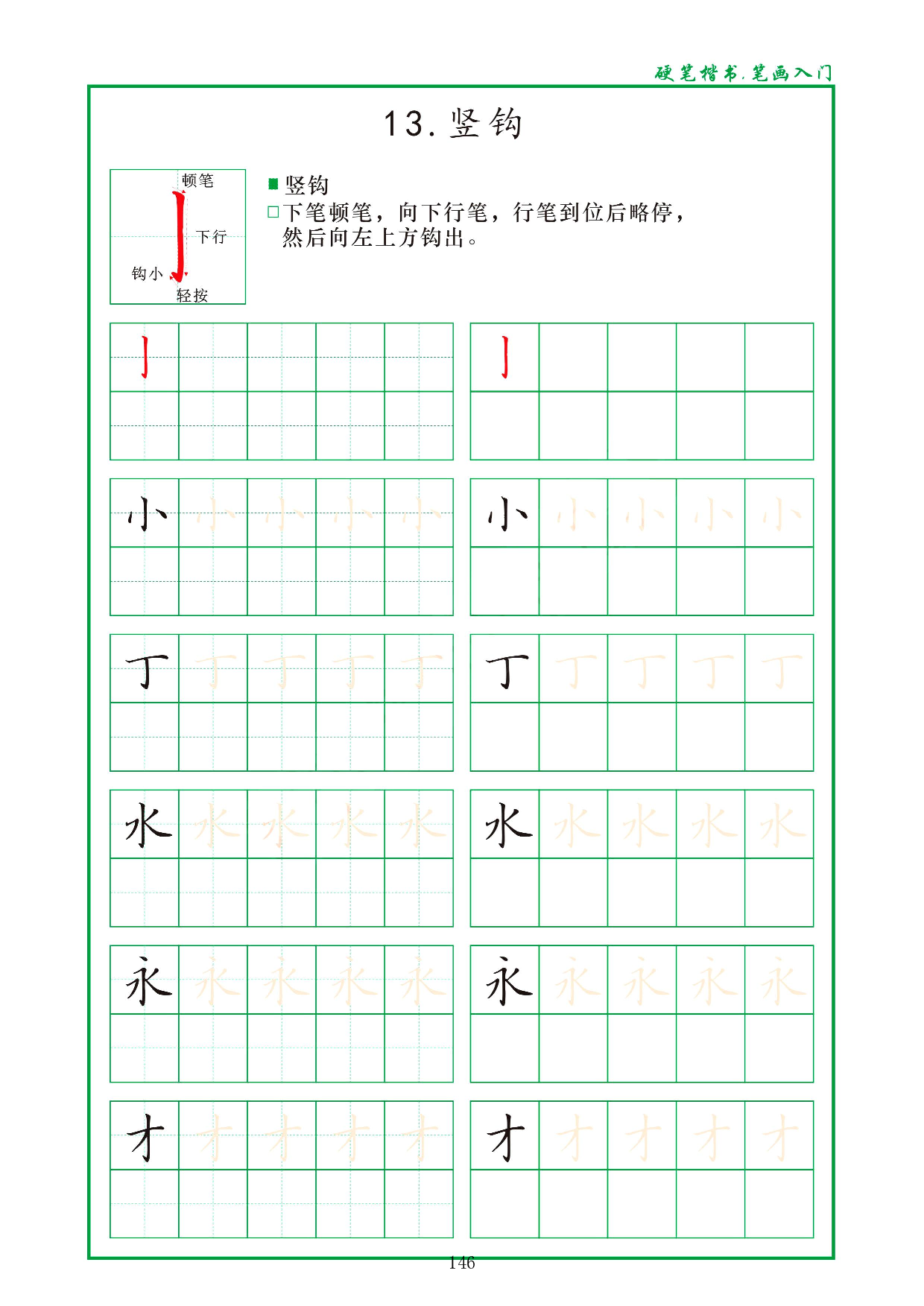 硬笔楷书，笔画入门，汉字笔画偏旁描红练习_13.竖钩.pdf