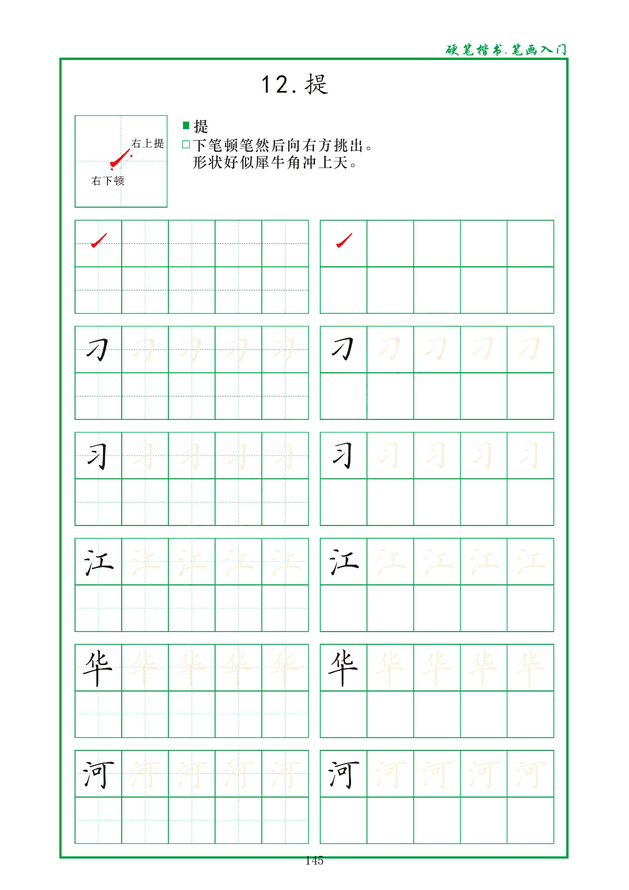 硬笔楷书，笔画入门，汉字笔画偏旁描红练习_12.提.pdf