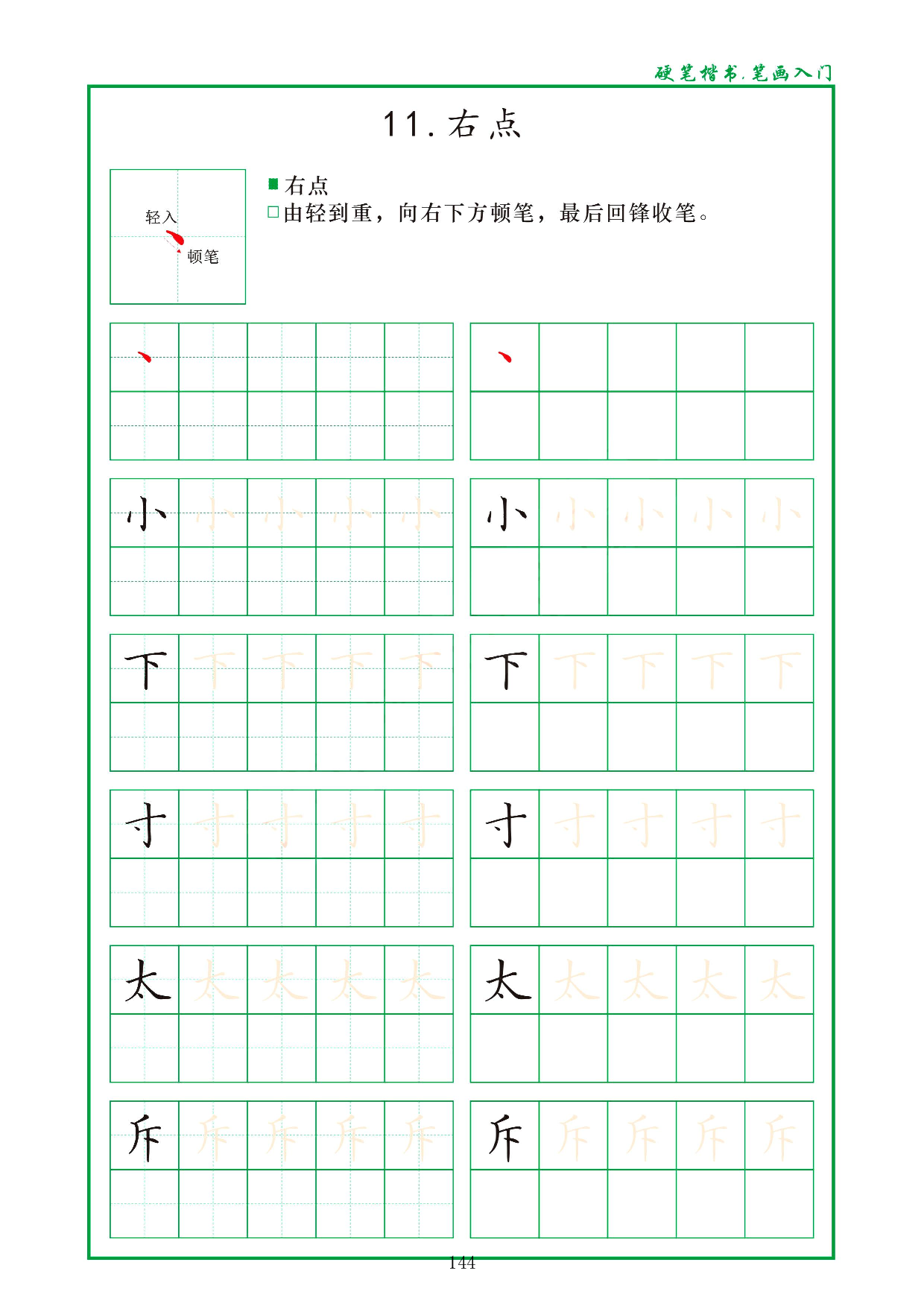 硬笔楷书，笔画入门，汉字笔画偏旁描红练习_11.右点.pdf