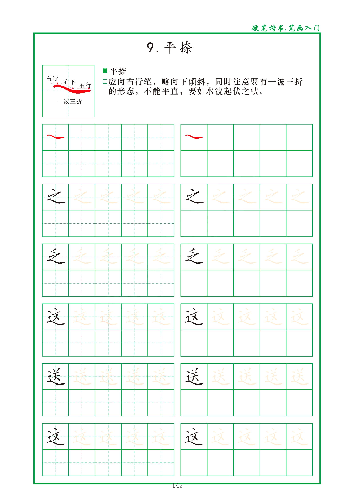 硬笔楷书，笔画入门，汉字笔画偏旁描红练习_9.平捺 .pdf