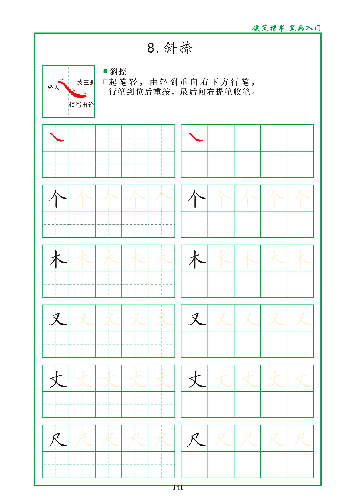 硬笔楷书，笔画入门，汉字笔画偏旁描红练习_8.斜捺.pdf