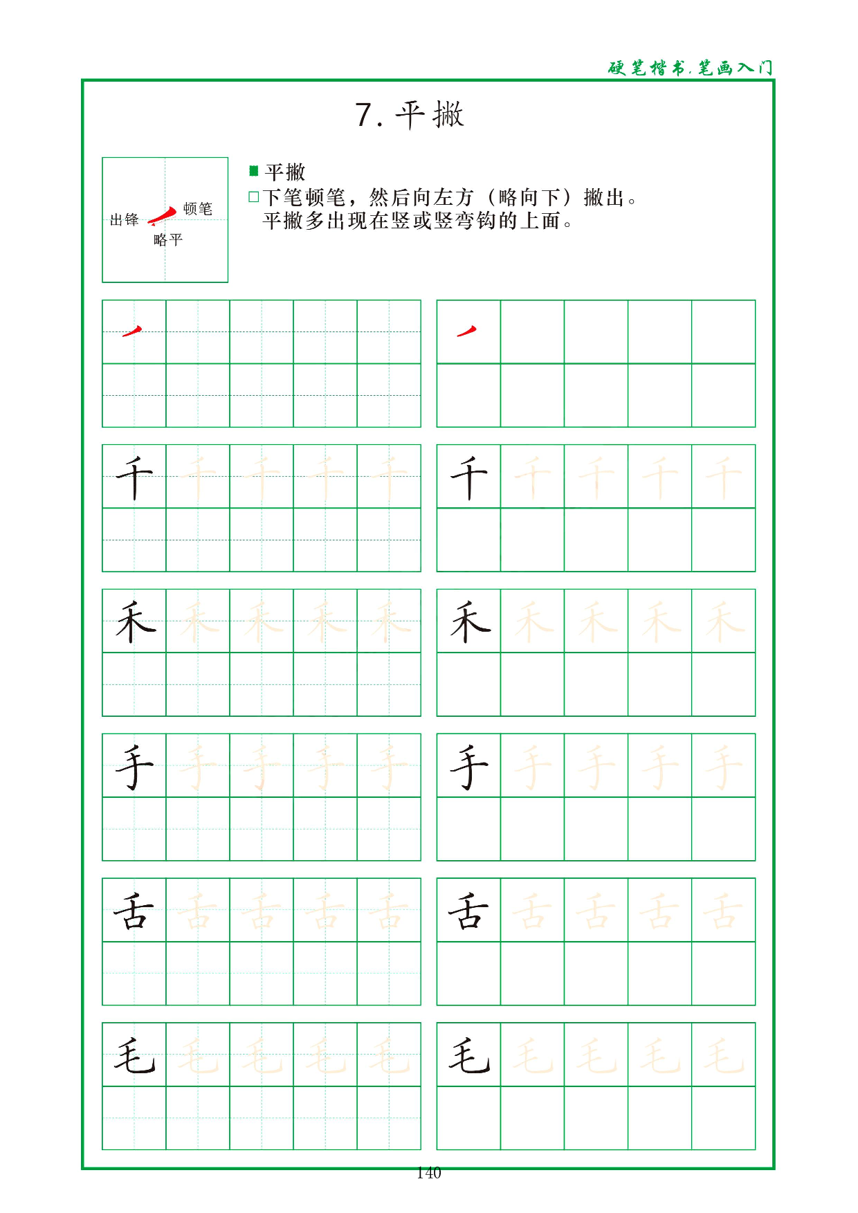 硬笔楷书，笔画入门，汉字笔画偏旁描红练习_7.平撇 .pdf