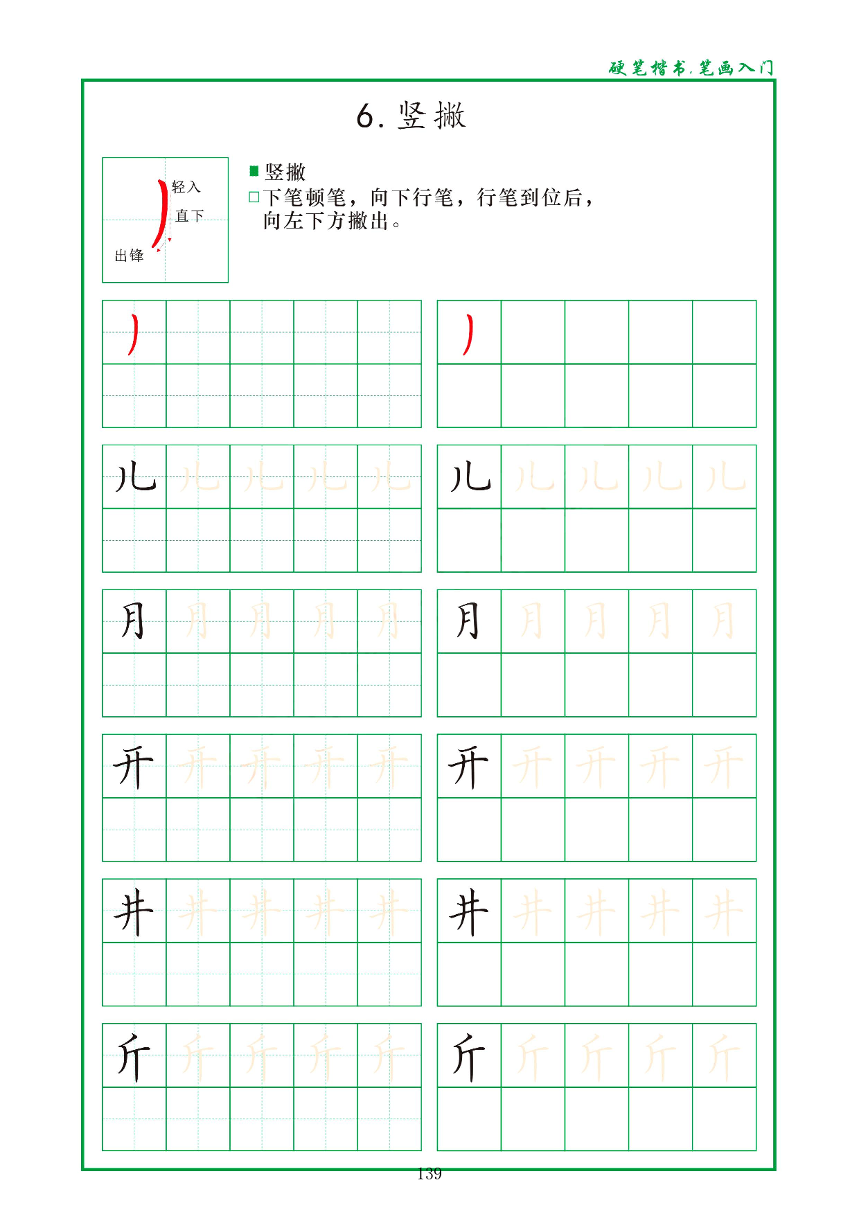 硬笔楷书，笔画入门，汉字笔画偏旁描红练习_6.竖撇.pdf