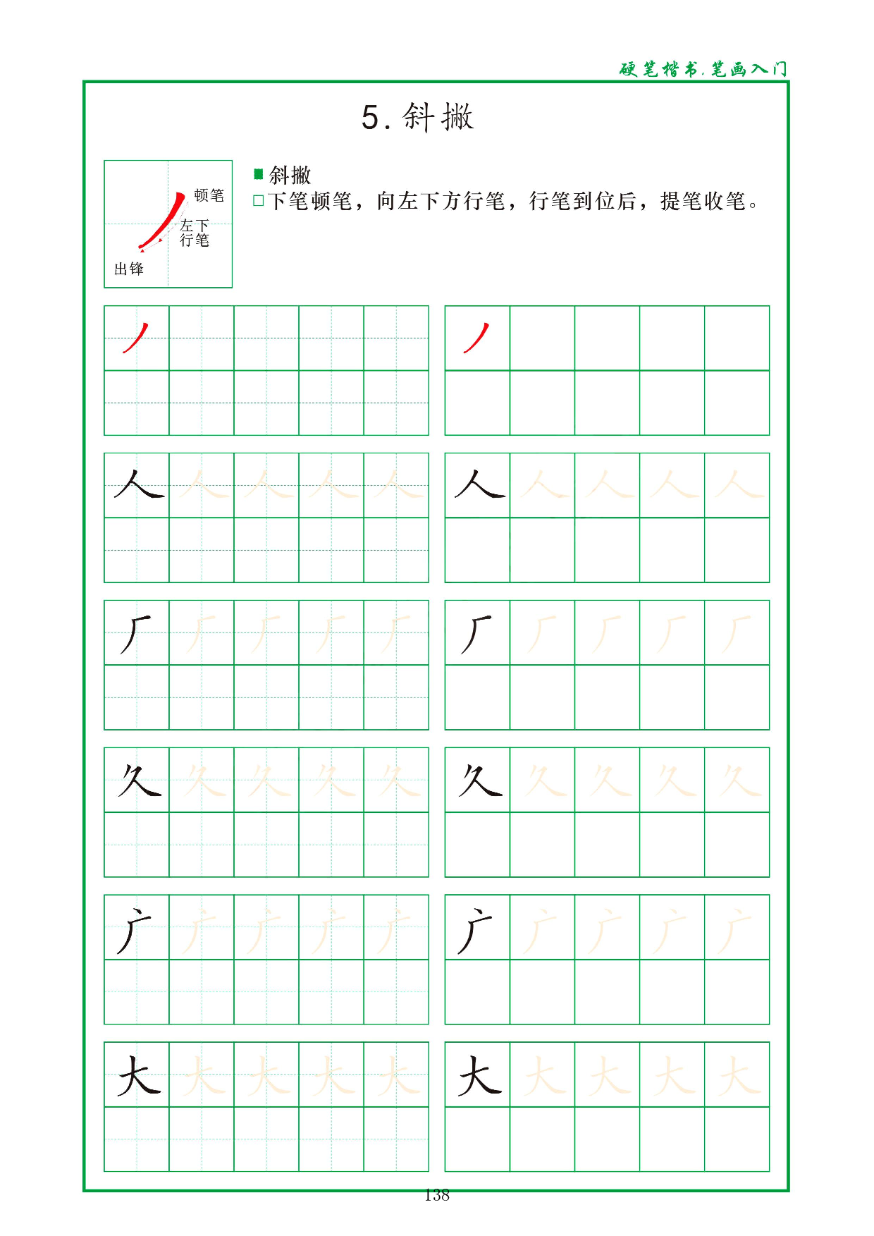 硬笔楷书，笔画入门，汉字笔画偏旁描红练习_5.斜撇.pdf