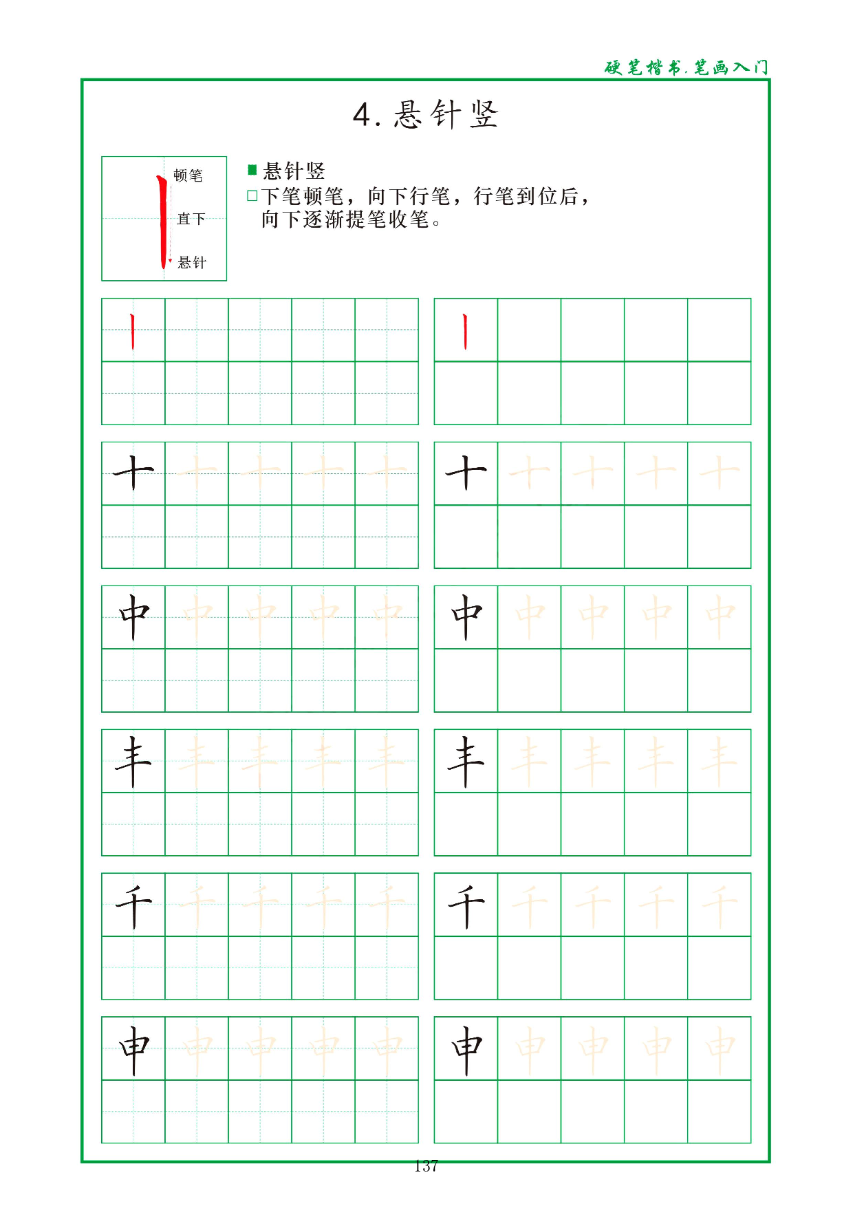 硬笔楷书，笔画入门，汉字笔画偏旁描红练习_4.悬针竖.pdf