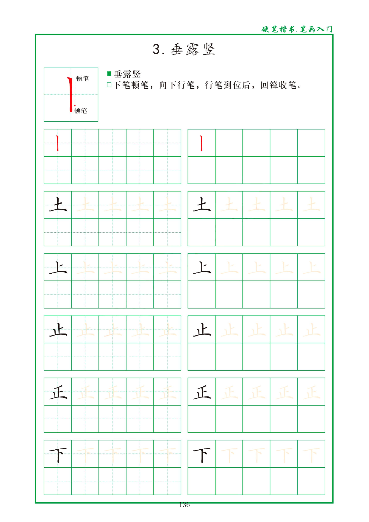 硬笔楷书，笔画入门，汉字笔画偏旁描红练习_3.垂露竖.pdf