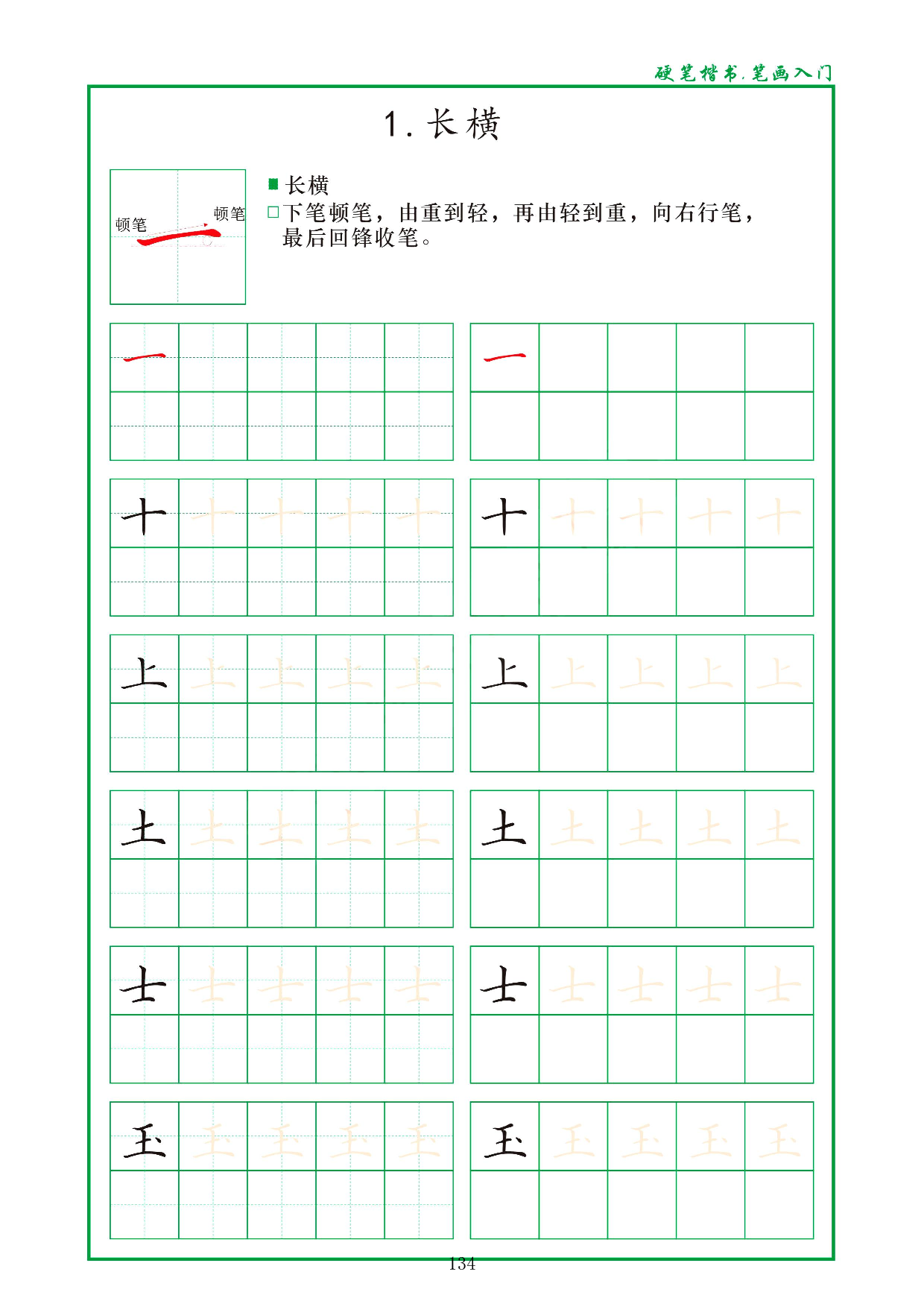 硬笔楷书，笔画入门，汉字笔画偏旁描红练习_1.长横 .pdf