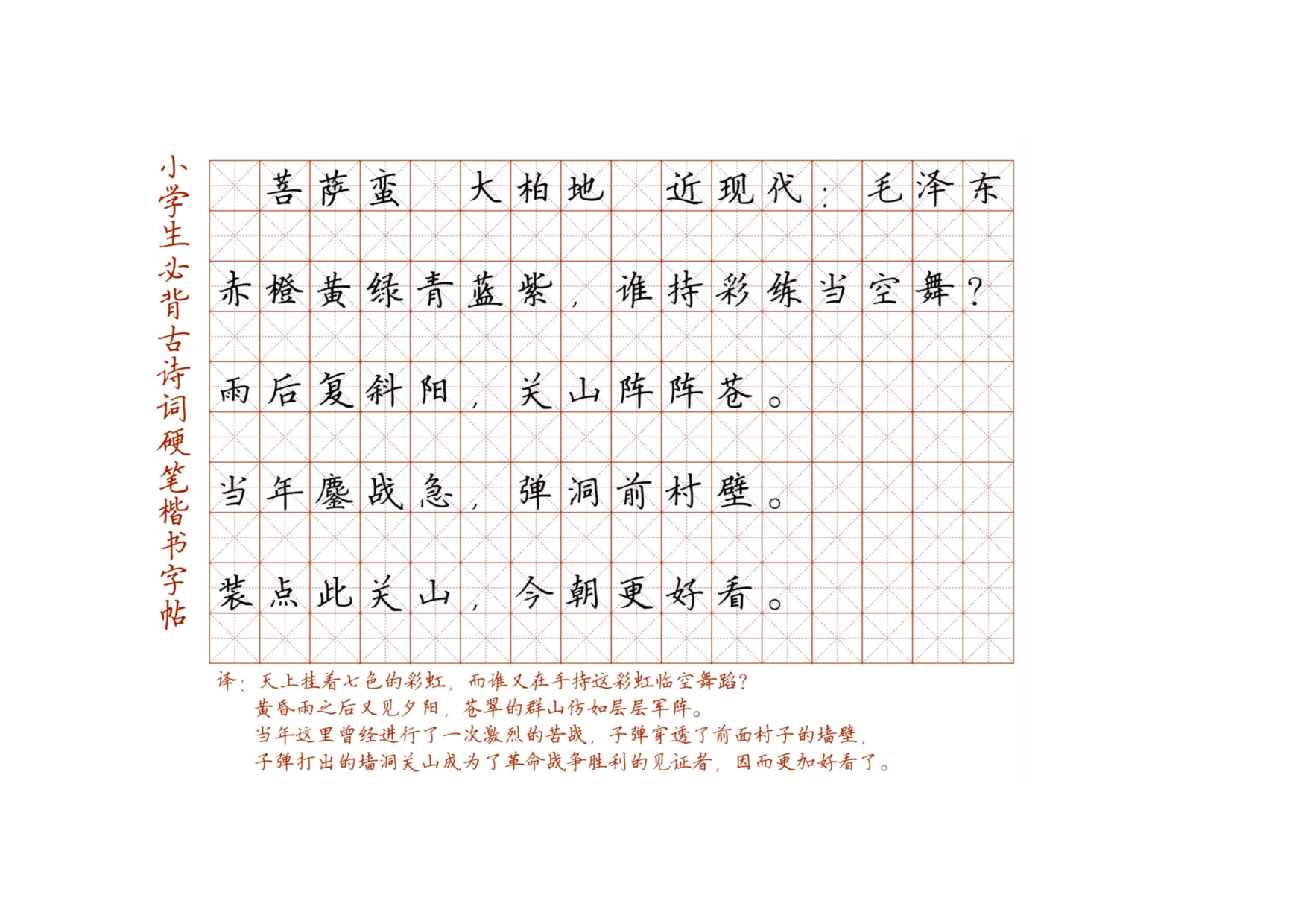 小学必背古诗词硬笔楷书字帖_菩萨蛮  大柏地.pdf