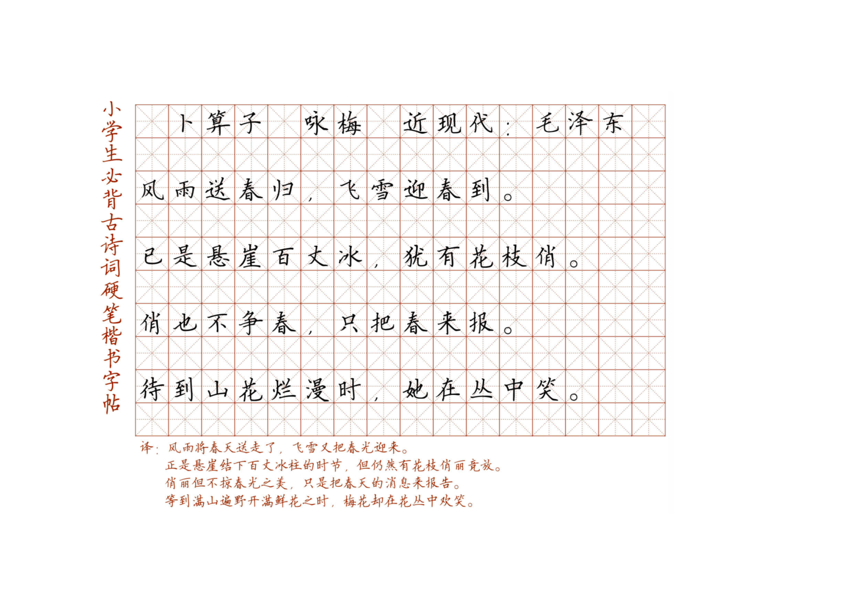 小学必背古诗词硬笔楷书字帖_卜算子 咏梅  近现代：毛泽东 .pdf