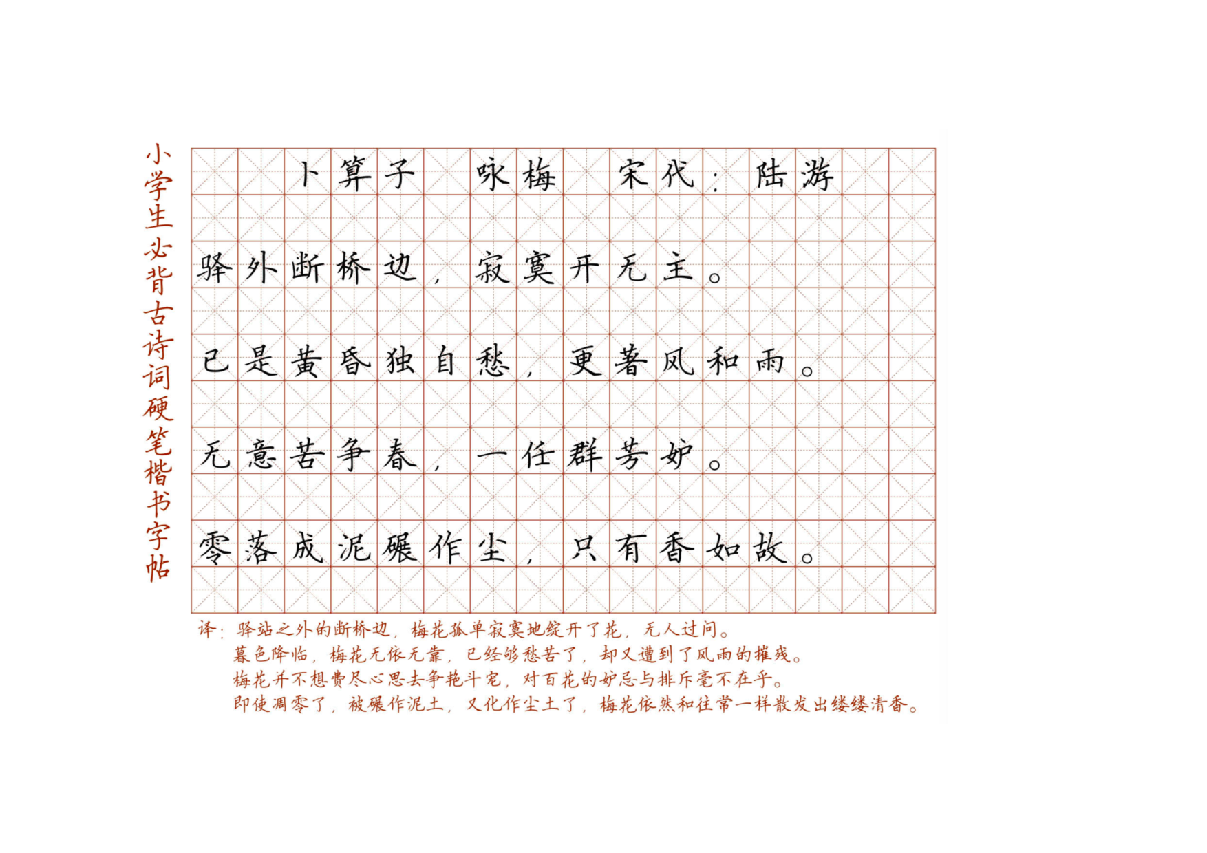 小学必背古诗词硬笔楷书字帖_卜算子 咏梅 宋代：陆游.pdf