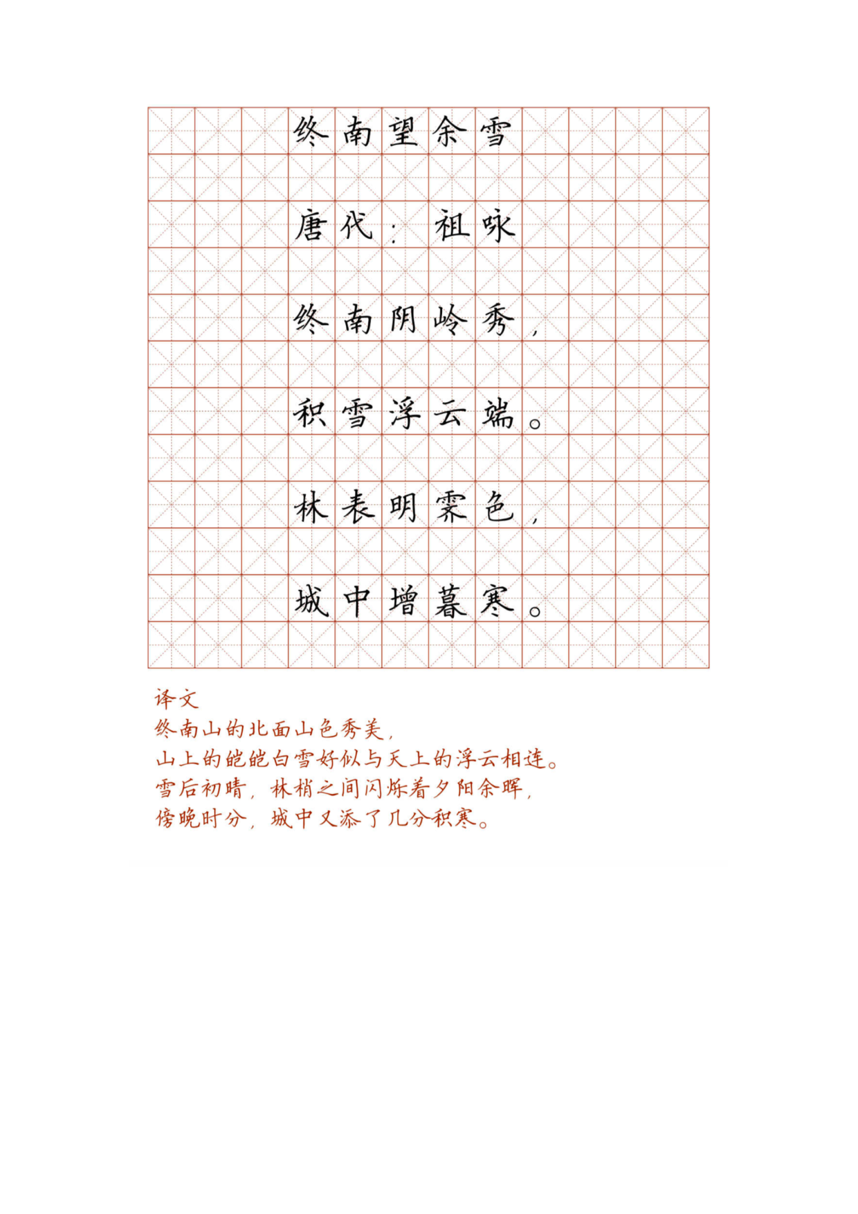 小学必背古诗词硬笔楷书字帖_终南望余雪.pdf