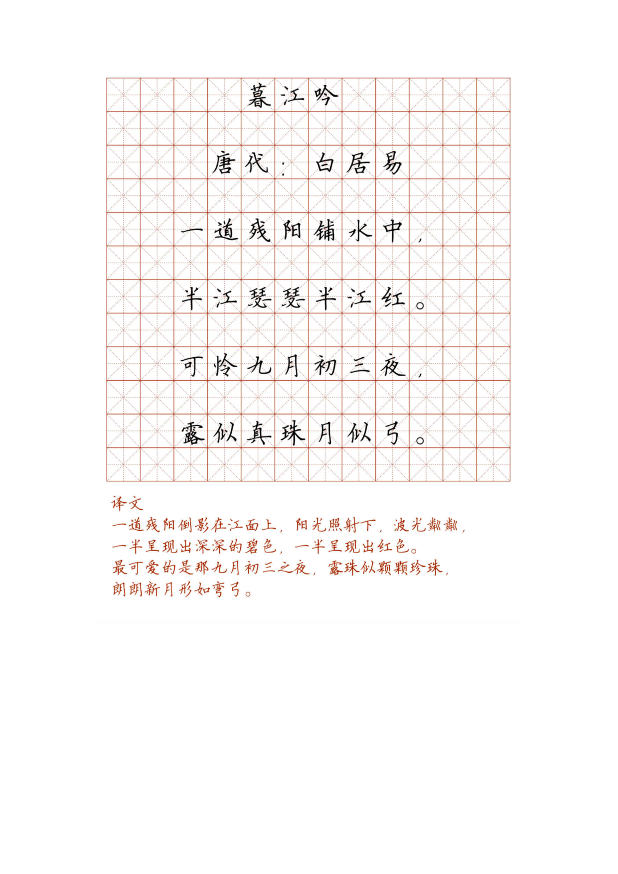 小学必背古诗词硬笔楷书字帖_暮江吟.pdf