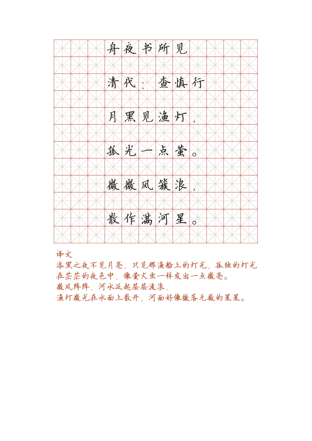 小学必背古诗词硬笔楷书字帖_舟夜书所见.pdf