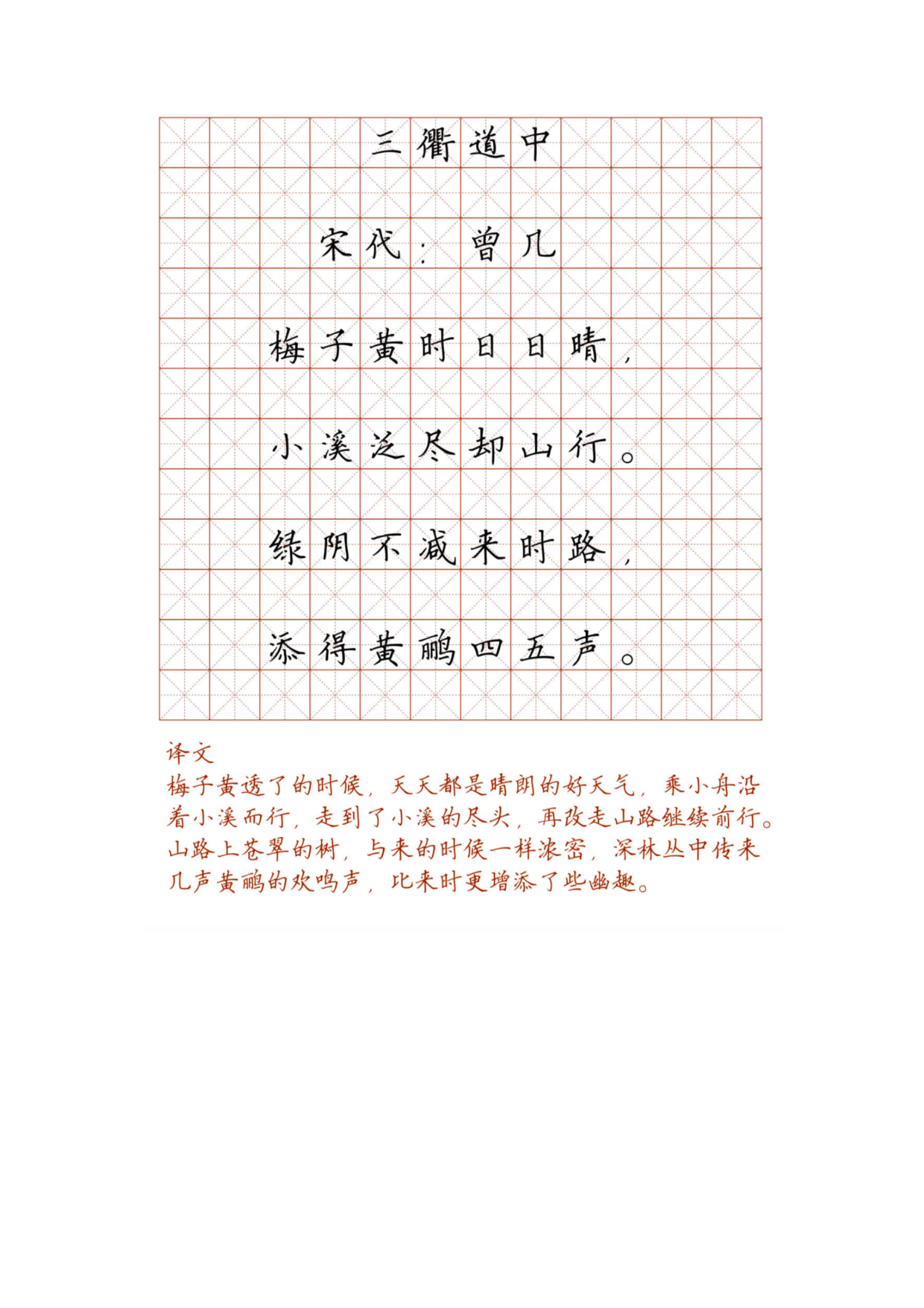 小学必背古诗词硬笔楷书字帖_三衢道中.pdf