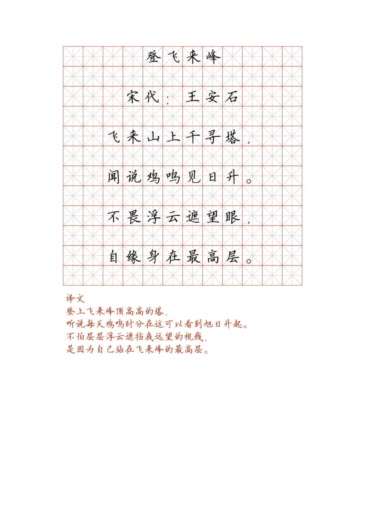 小学必背古诗词硬笔楷书字帖_119、登飞来峰.pdf