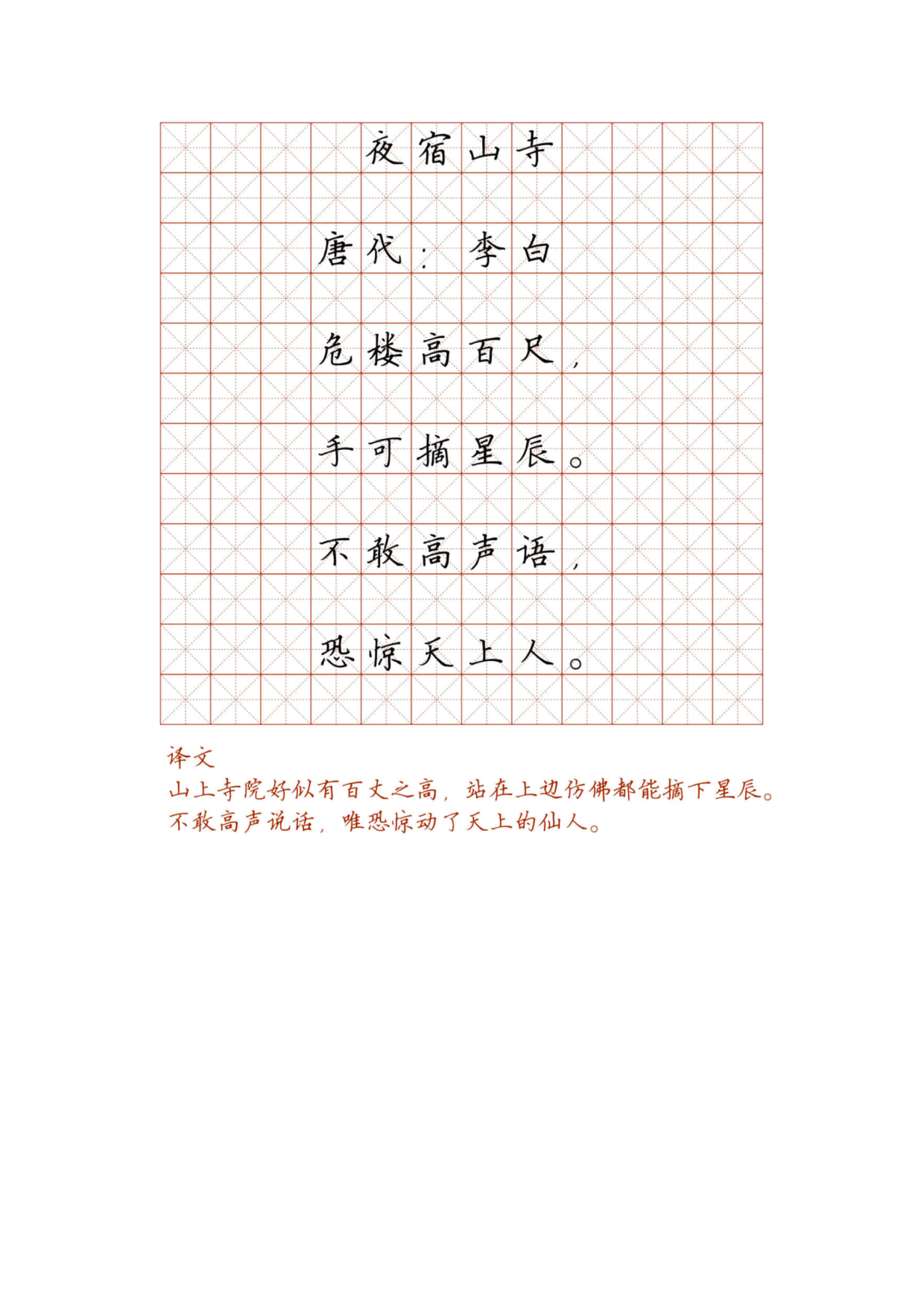 小学必背古诗词硬笔楷书字帖_118、夜宿山寺.pdf