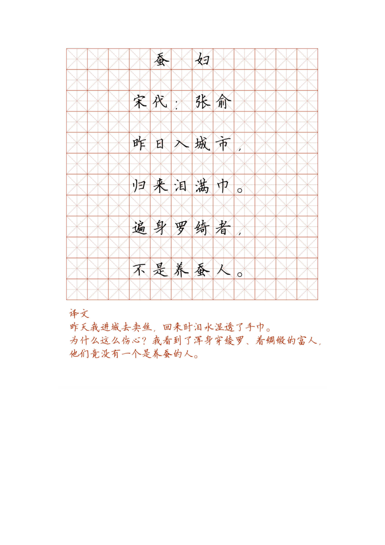 小学必背古诗词硬笔楷书字帖_117、蚕妇.pdf