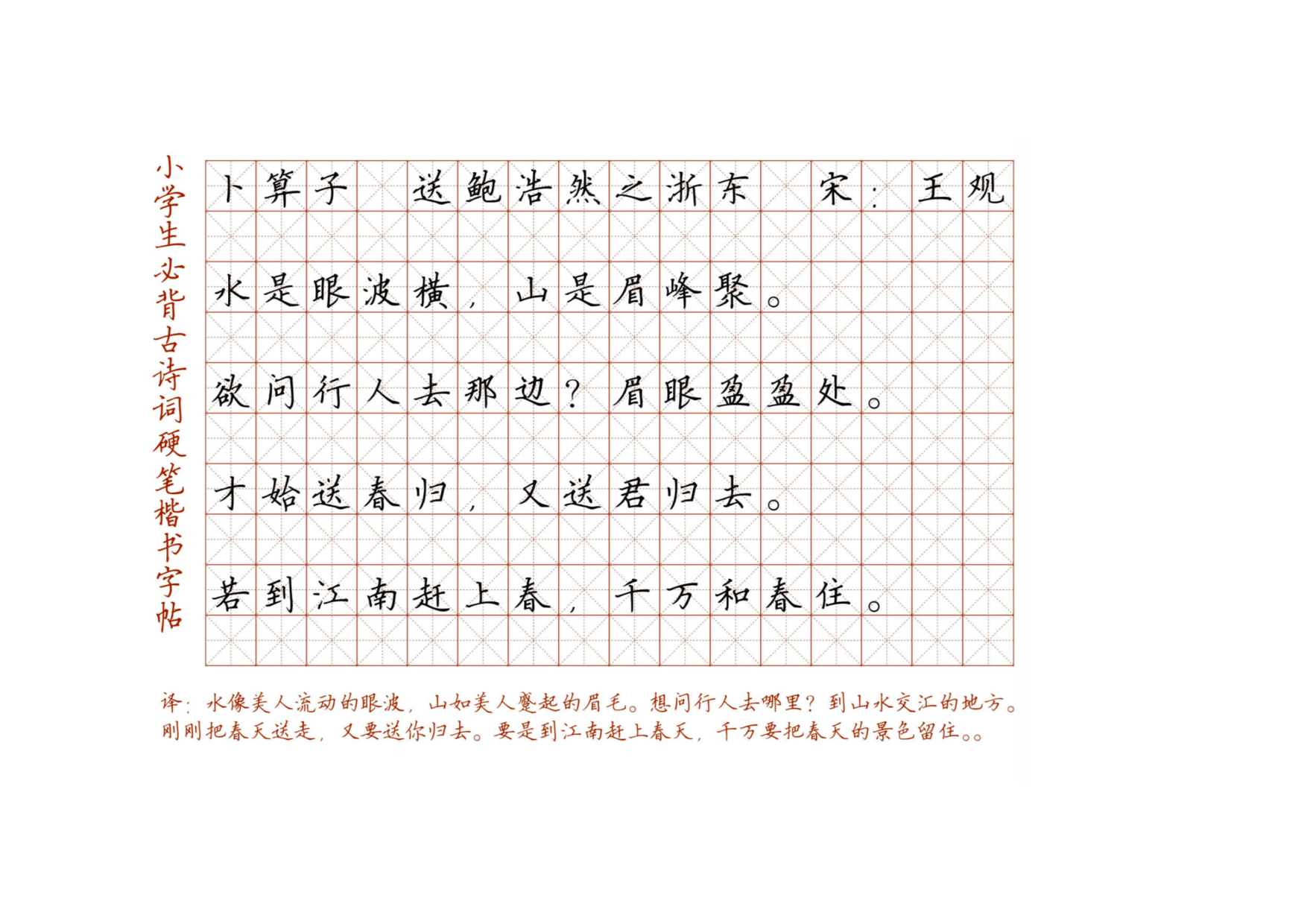 小学必背古诗词硬笔楷书字帖_115、送鲍浩然之浙东.pdf