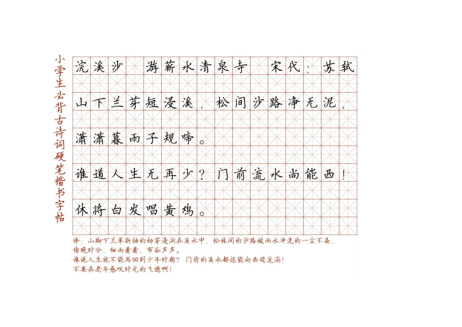 小学必背古诗词硬笔楷书字帖_114、游薪水清泉寺.pdf