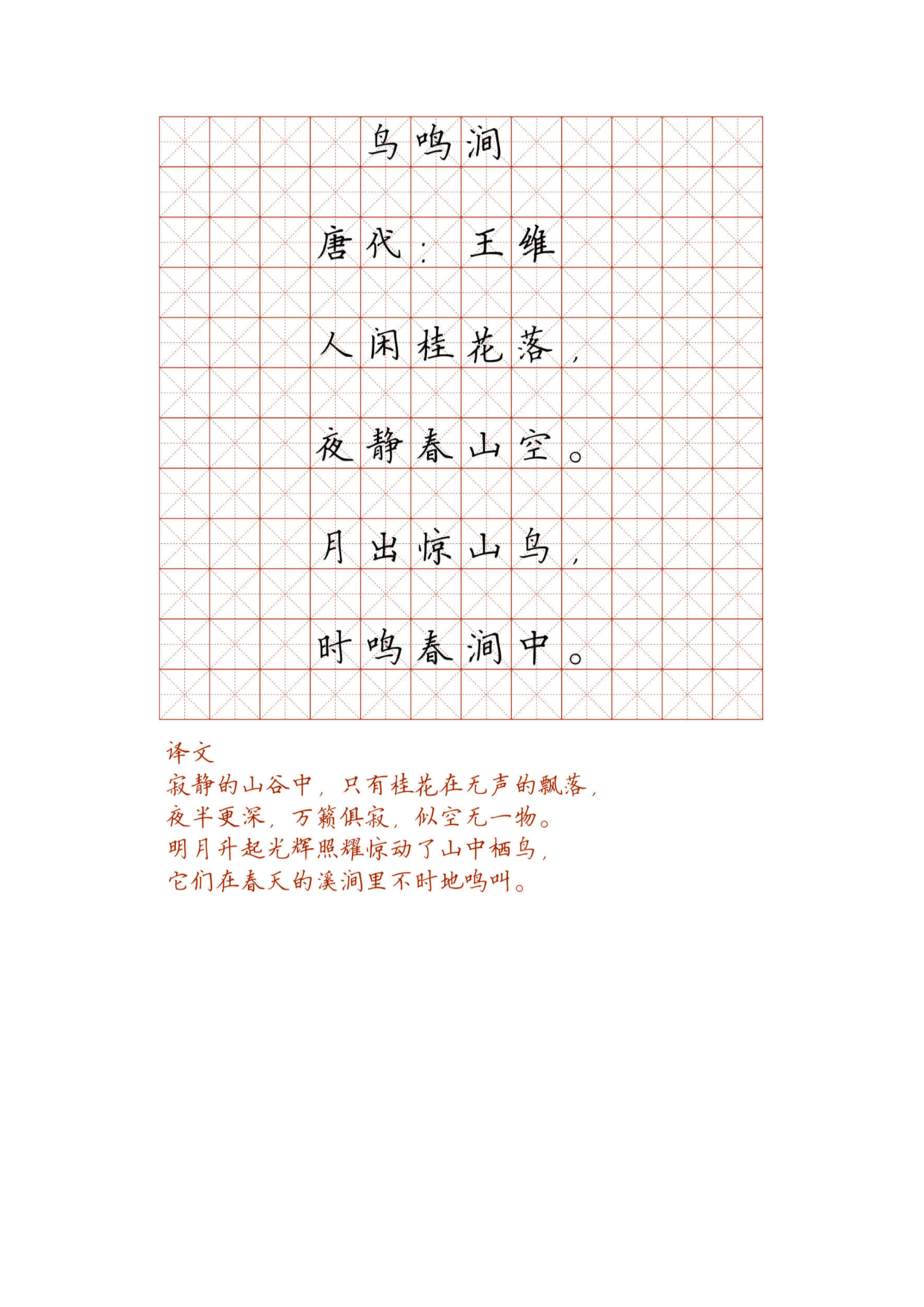 小学必背古诗词硬笔楷书字帖_鸟鸣涧.pdf