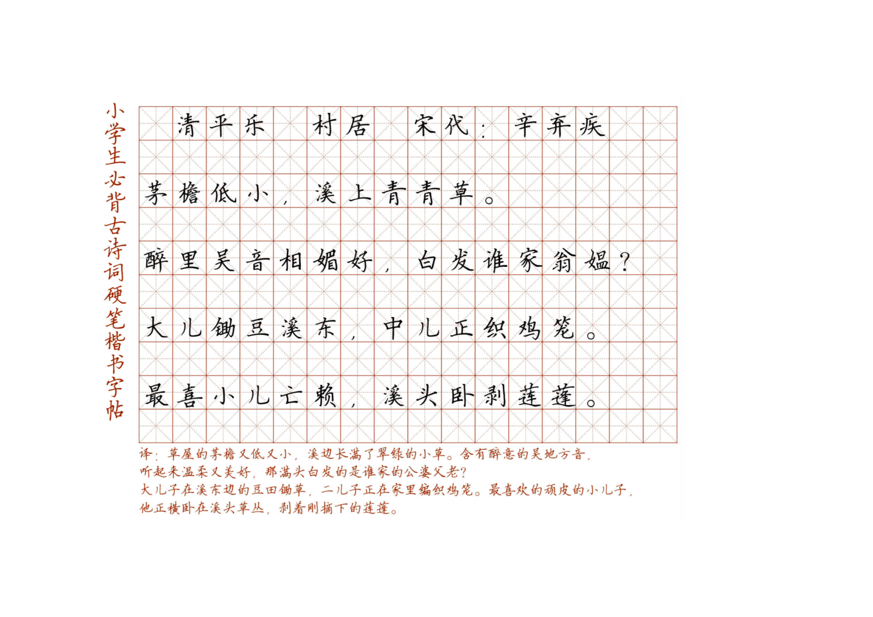 小学必背古诗词硬笔楷书字帖_110、村居.pdf