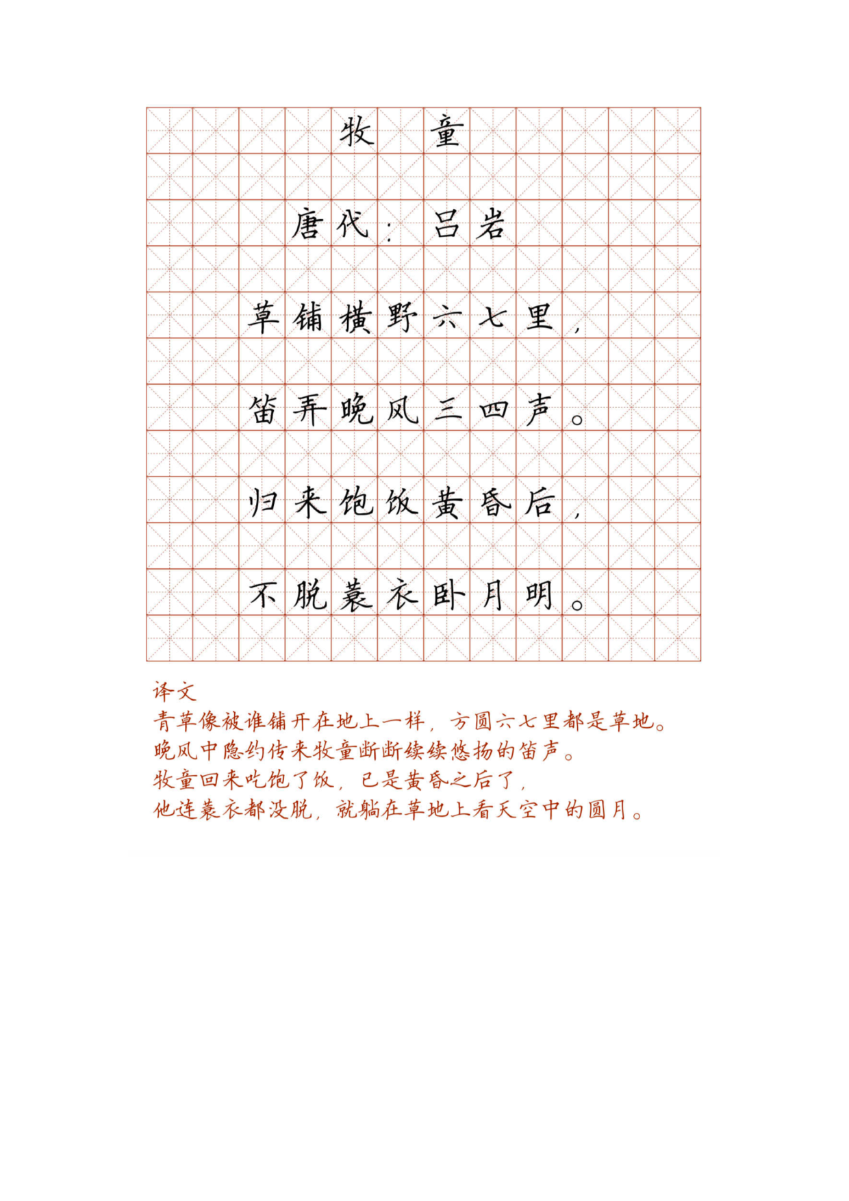 小学必背古诗词硬笔楷书字帖_108、童牧.pdf