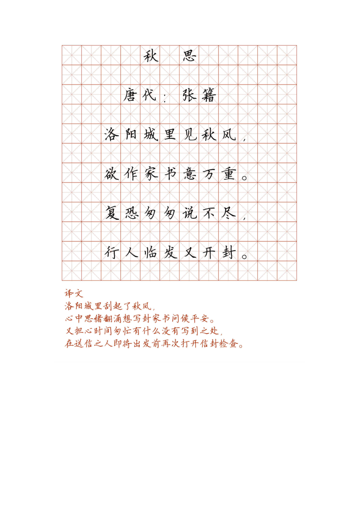 小学必背古诗词硬笔楷书字帖_秋思.pdf