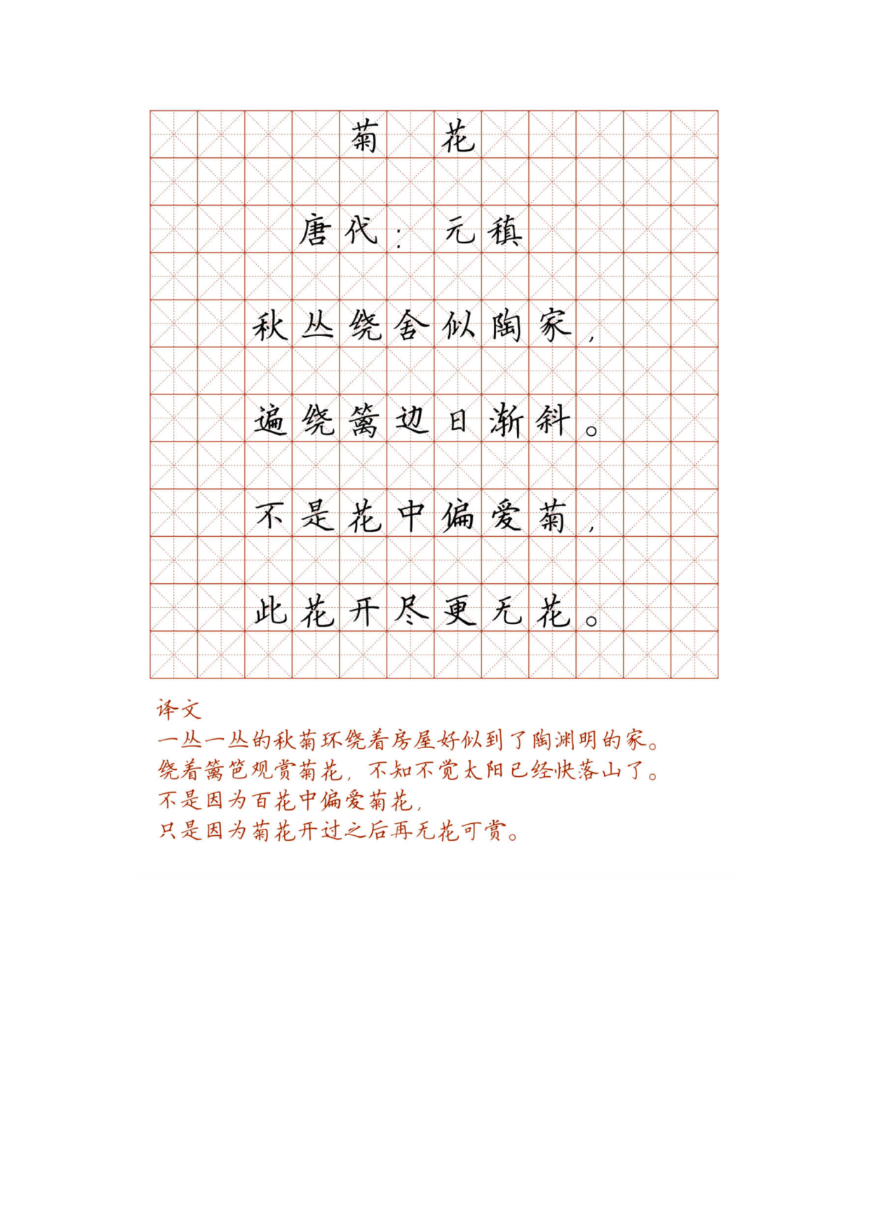 小学必背古诗词硬笔楷书字帖_菊 花.pdf