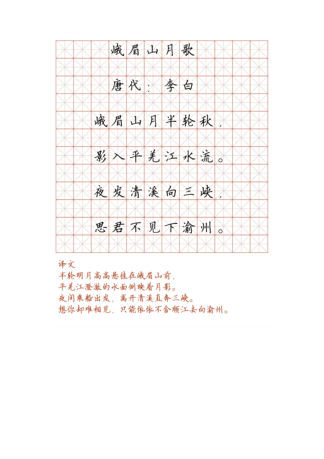 小学必背古诗词硬笔楷书字帖_峨眉山月歌.pdf