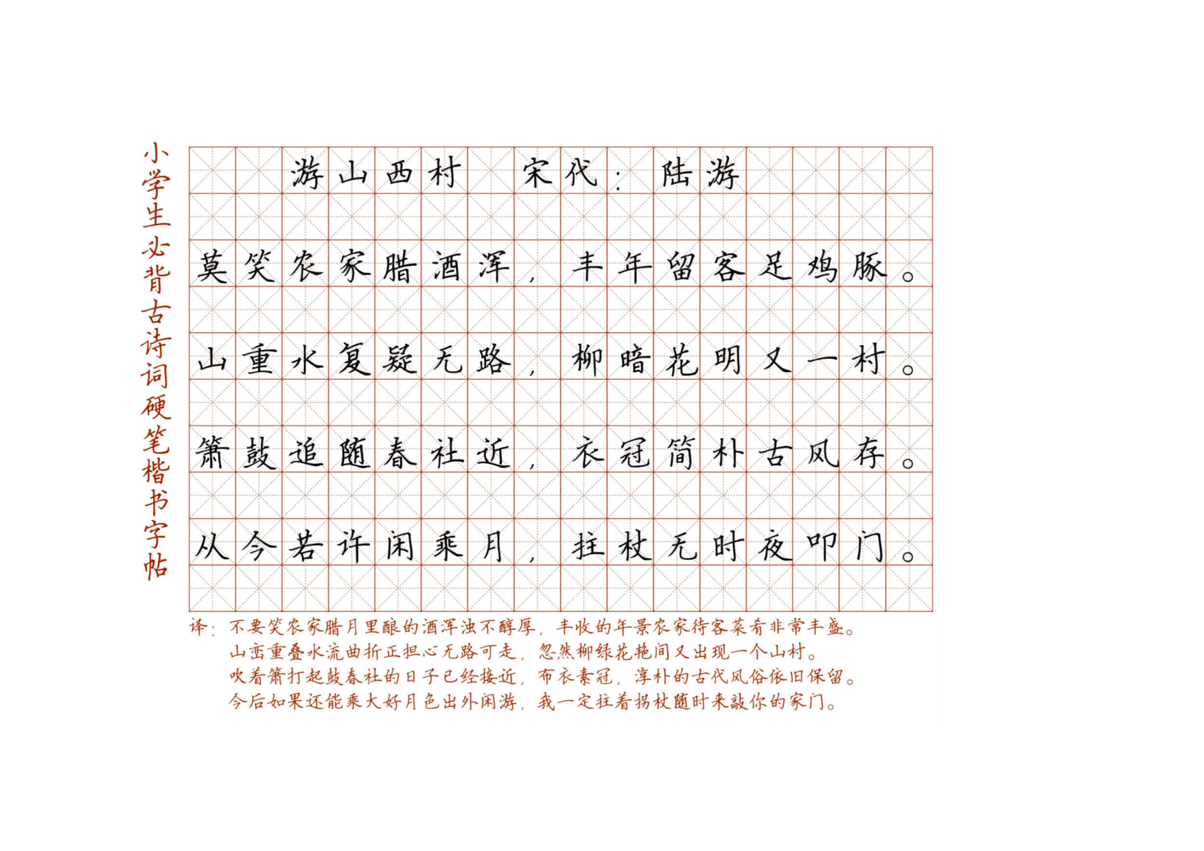 小学必背古诗词硬笔楷书字帖_103、游山西村  宋代：陆游.pdf