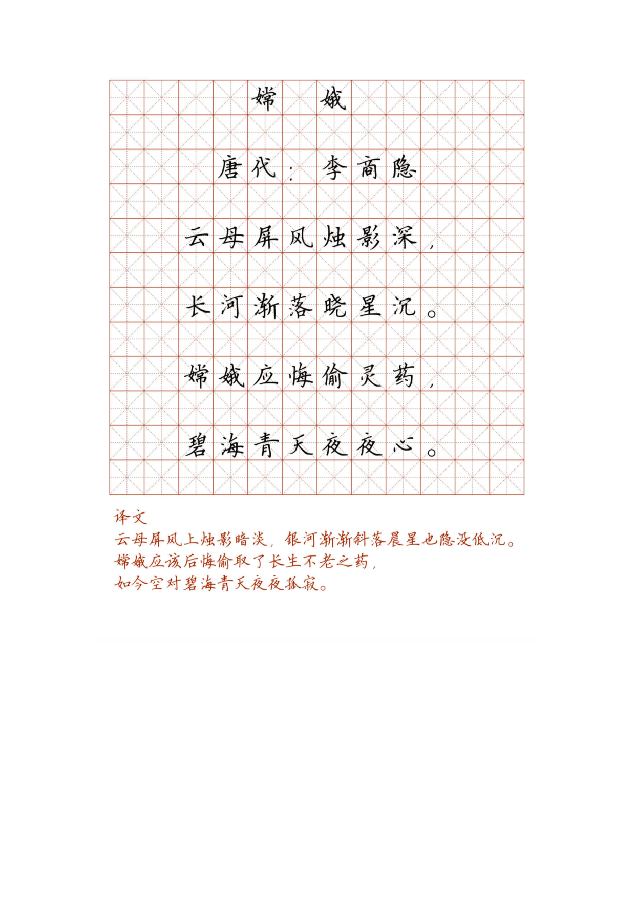 小学必背古诗词硬笔楷书字帖_嫦 娥.pdf