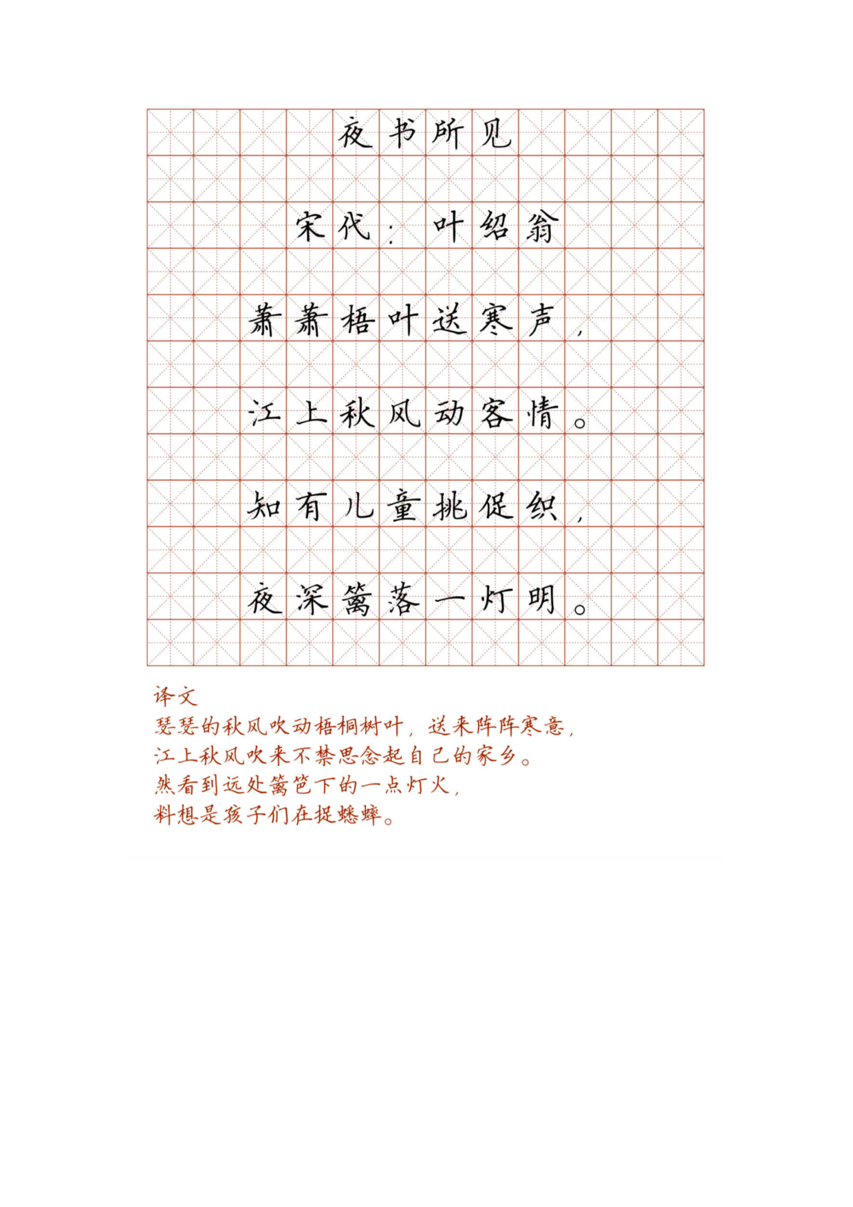 小学必背古诗词硬笔楷书字帖_100、夜书所见.pdf