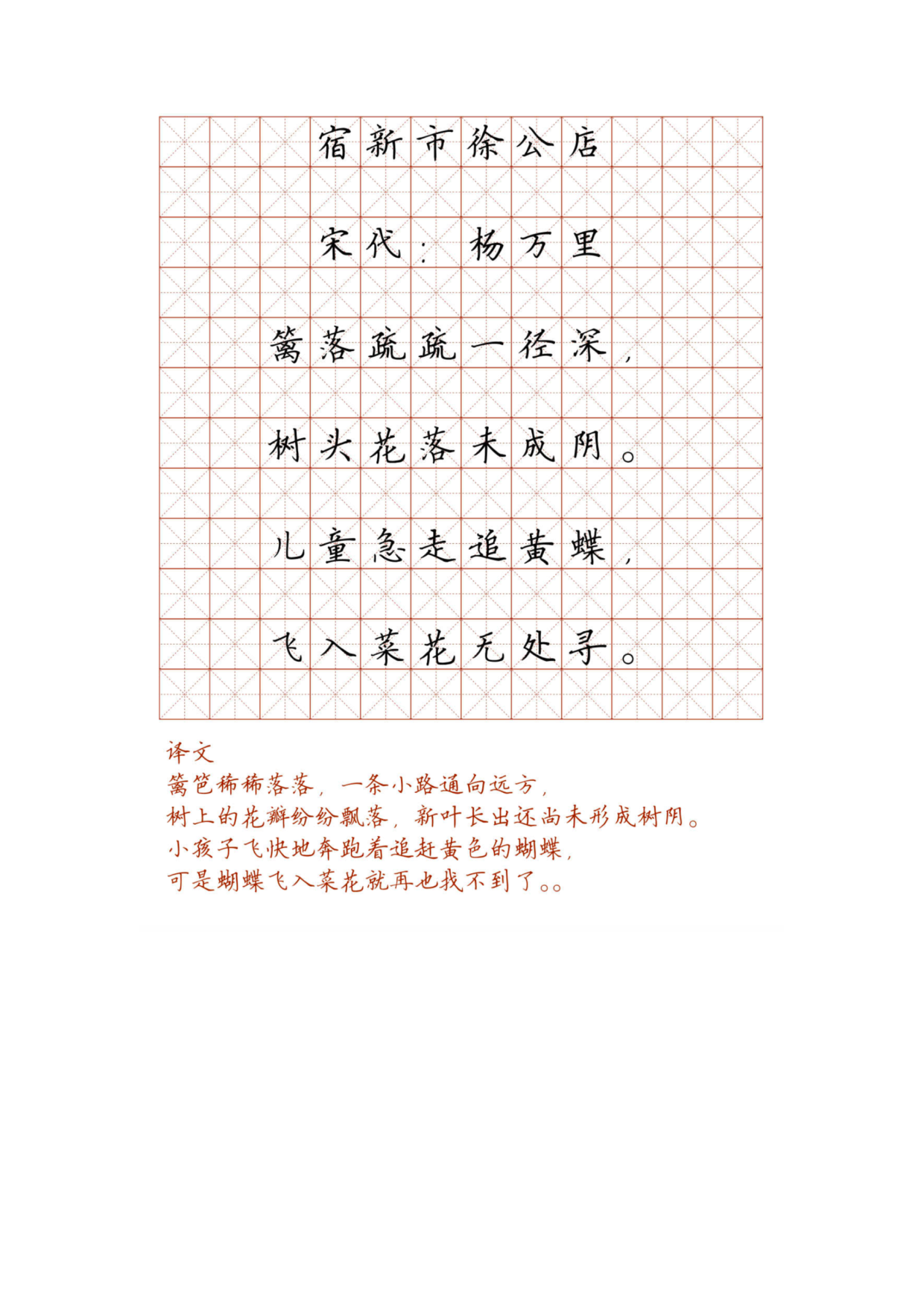 小学必背古诗词硬笔楷书字帖_99、宿新市徐公店.pdf