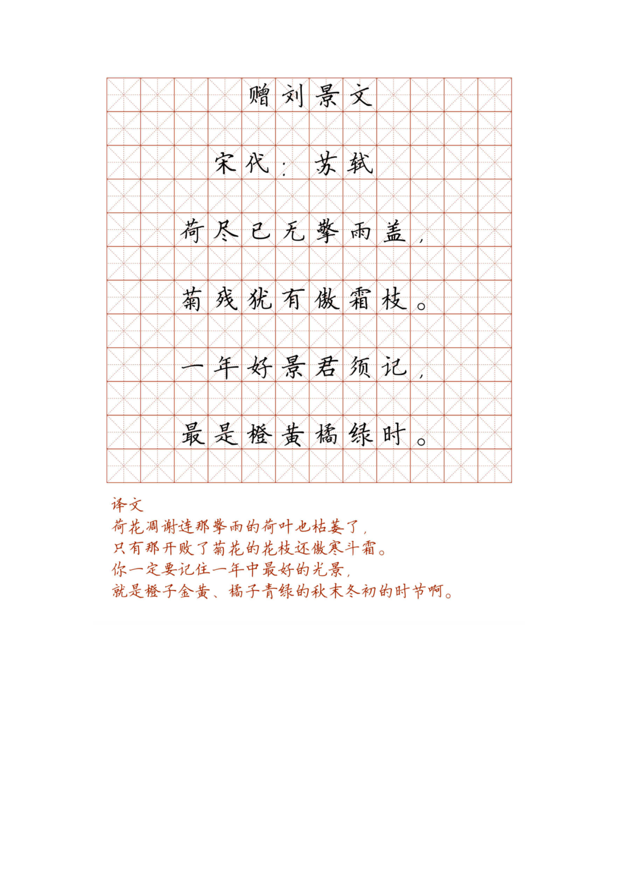 小学必背古诗词硬笔楷书字帖_97.赠刘景文.pdf