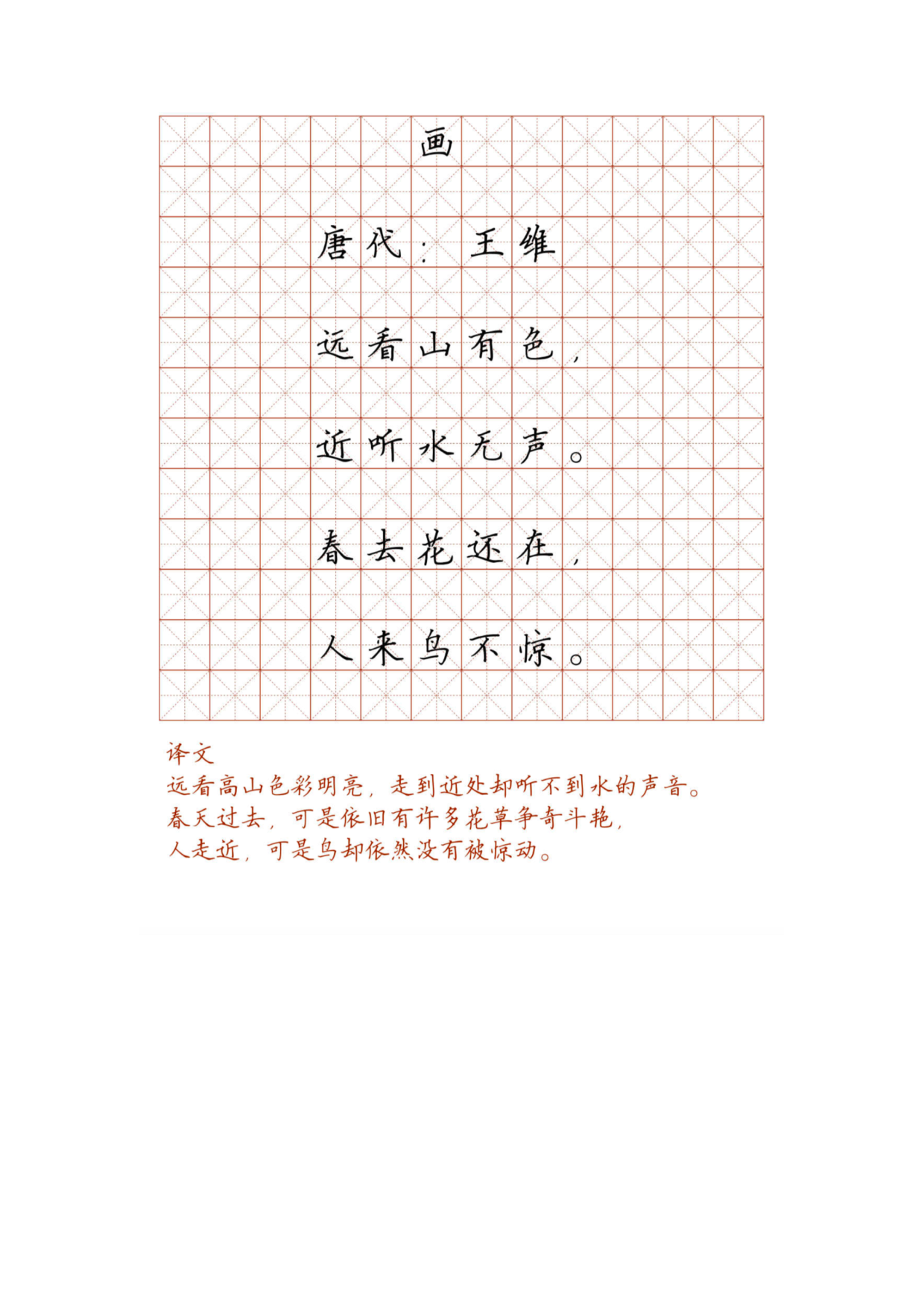 小学必背古诗词硬笔楷书字帖_96 画  唐代：王维.pdf