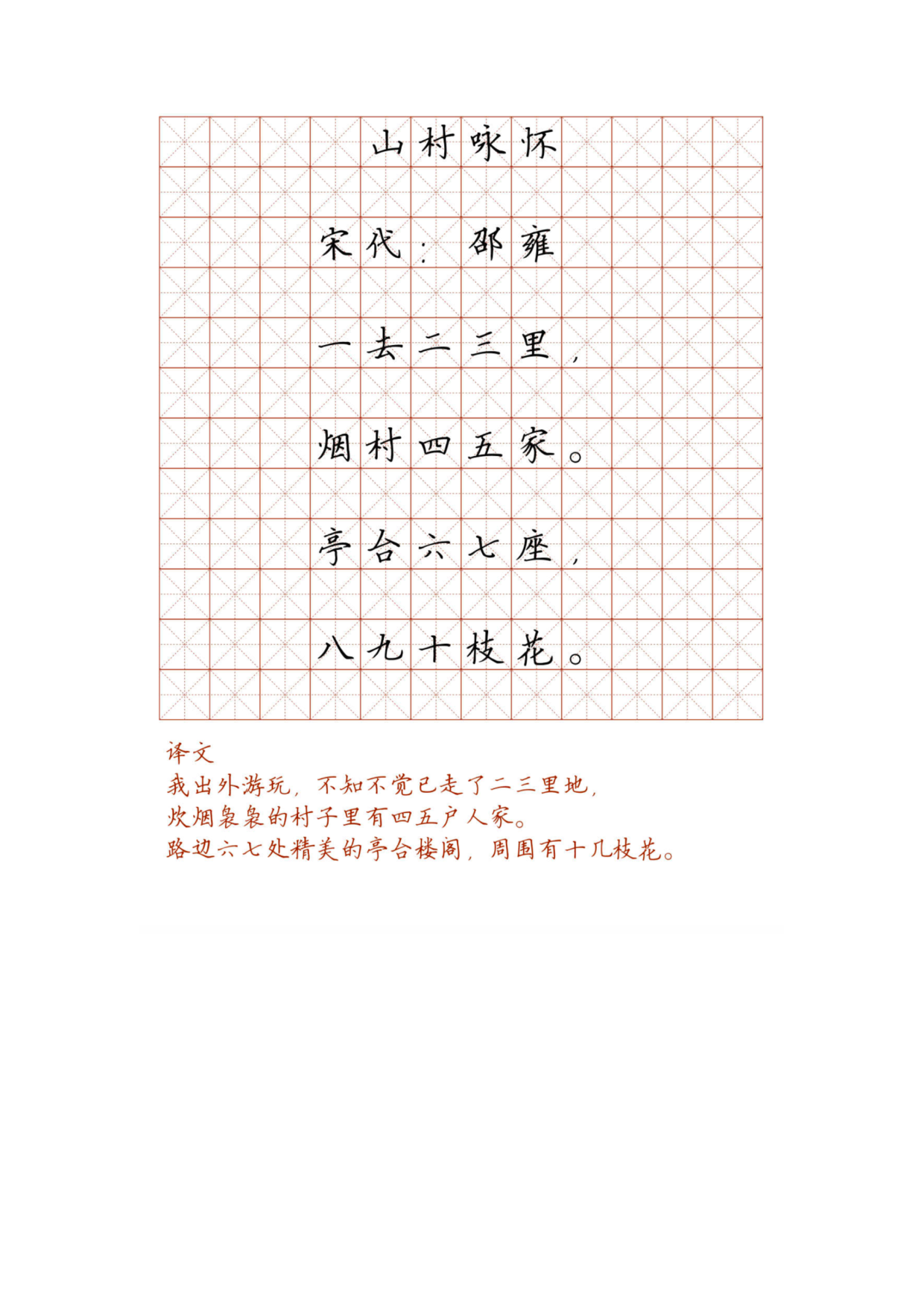 小学必背古诗词硬笔楷书字帖_95、山村咏怀.pdf