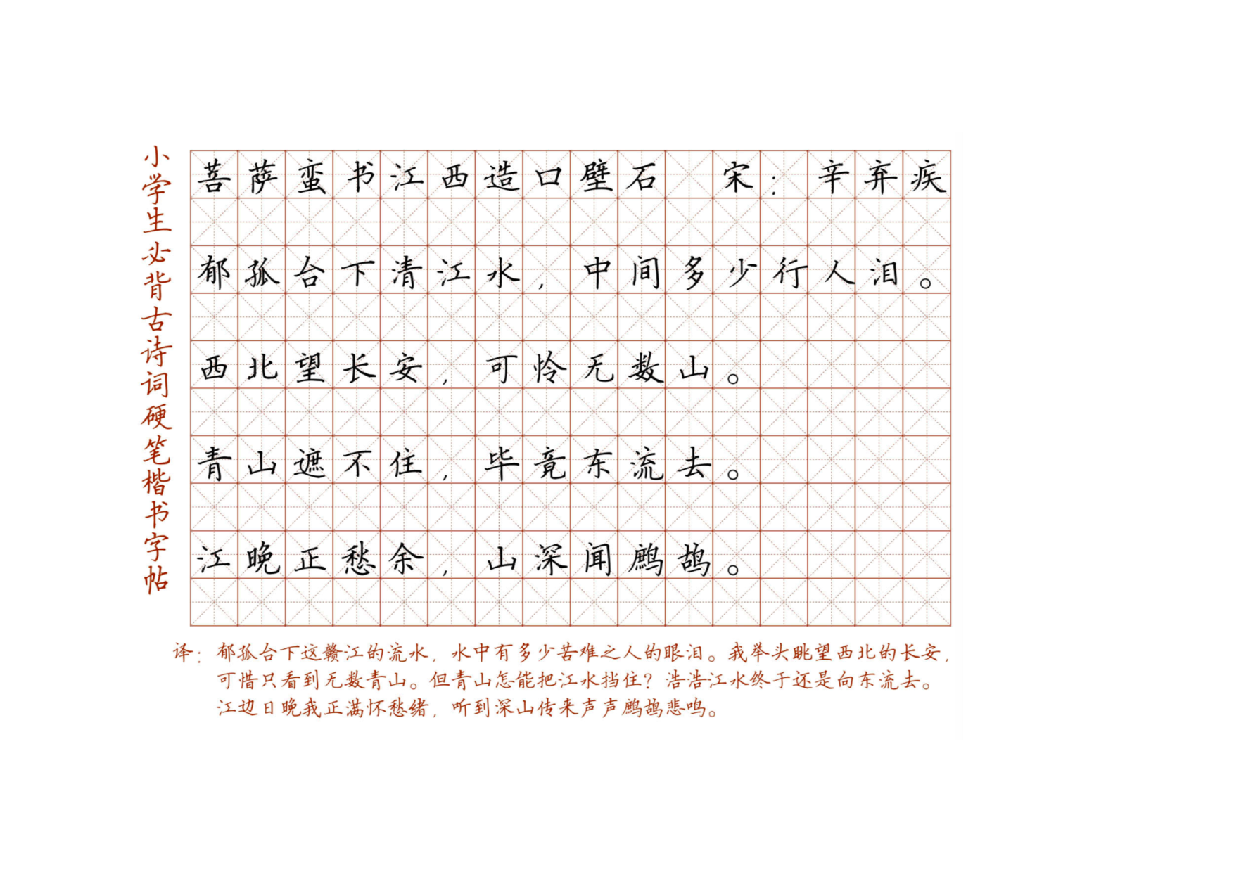 小学必背古诗词硬笔楷书字帖_部分90.pdf