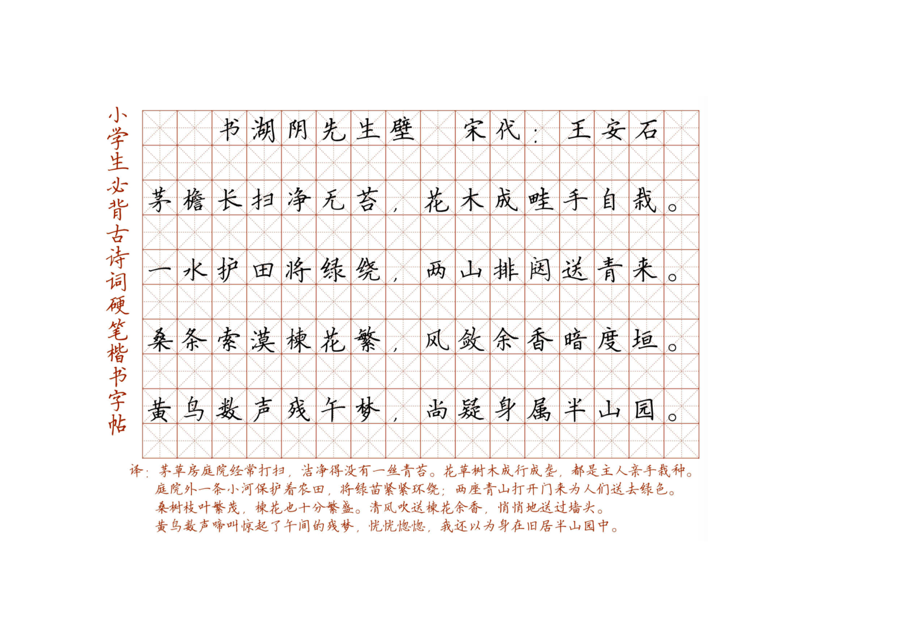 小学必背古诗词硬笔楷书字帖_部分69.pdf