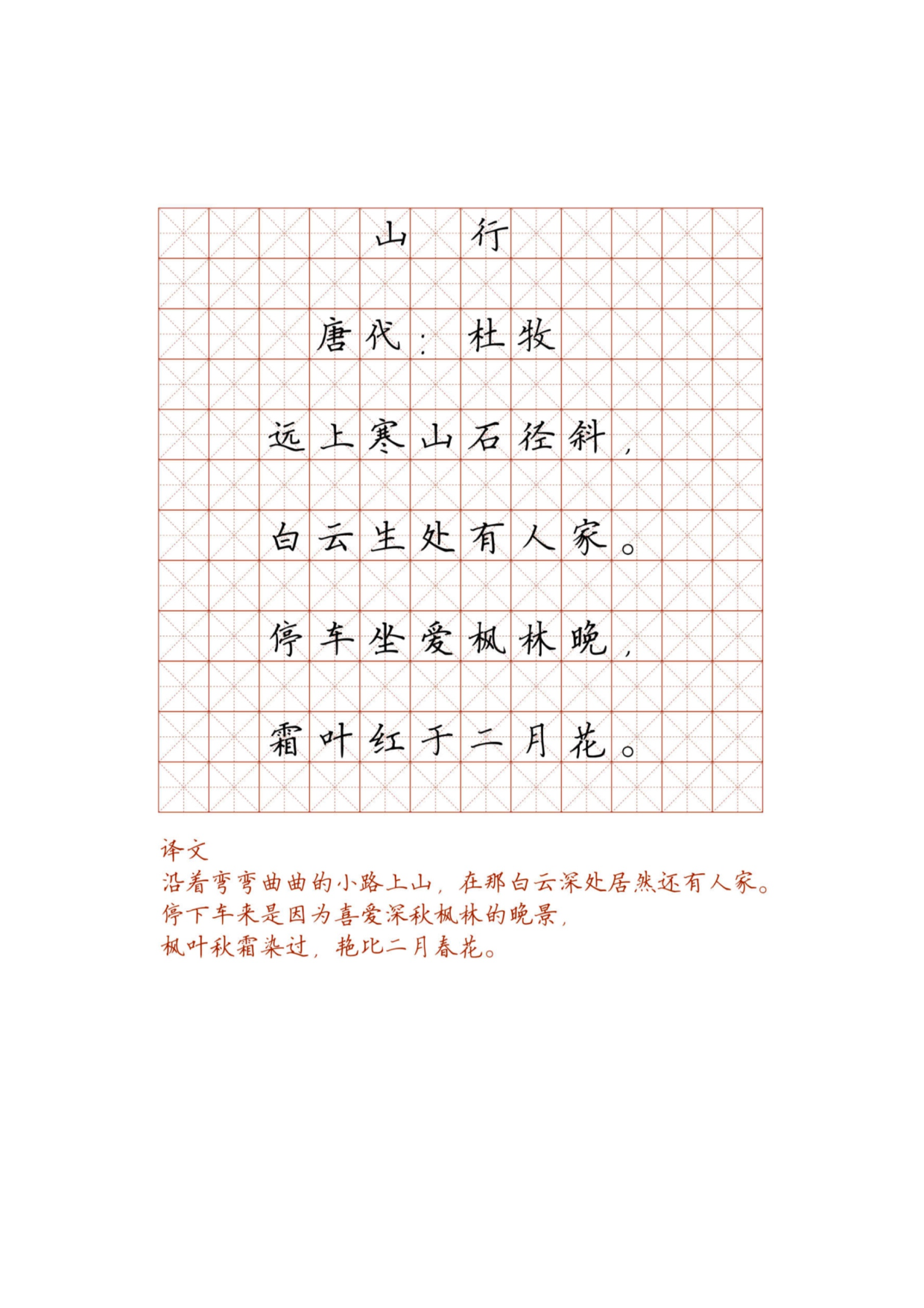 小学必背古诗词硬笔楷书字帖_部分58.pdf