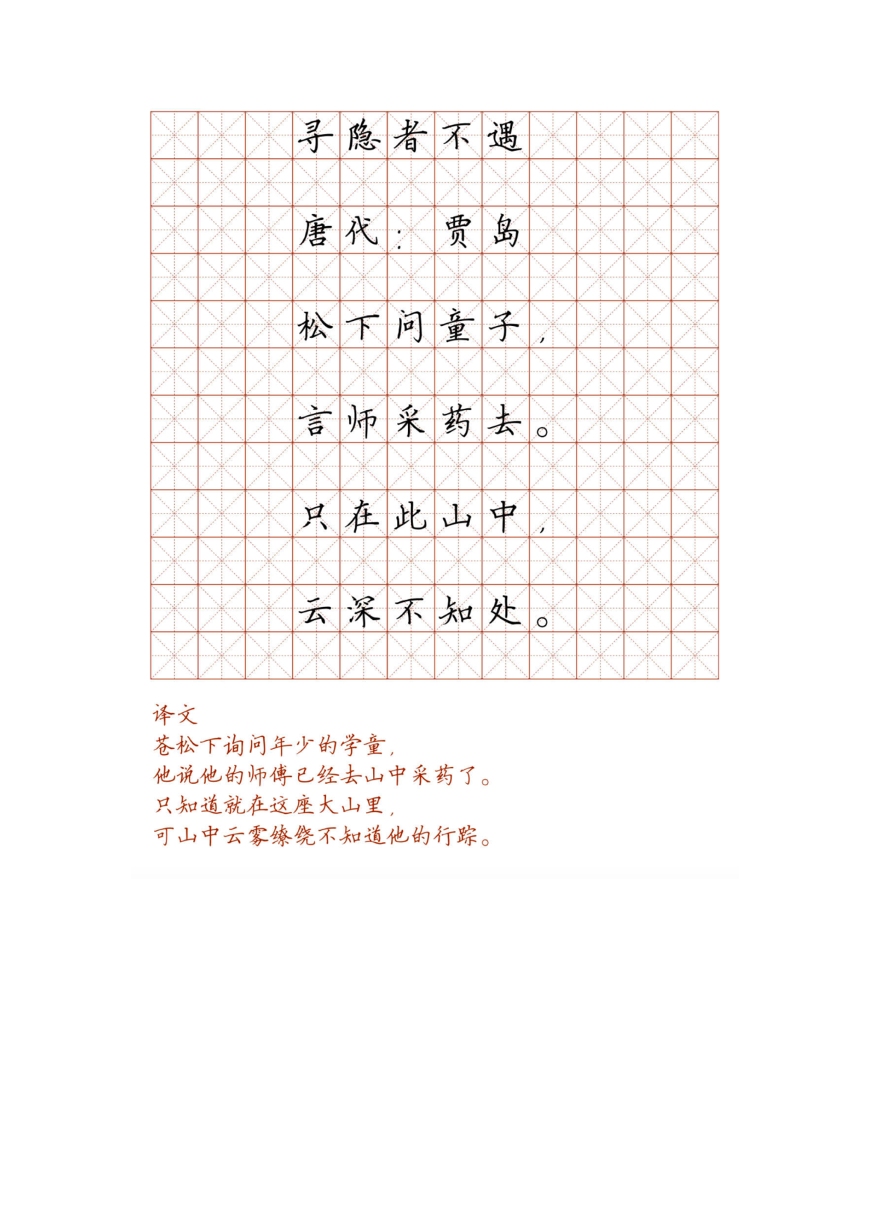 小学必背古诗词硬笔楷书字帖_部分57.pdf