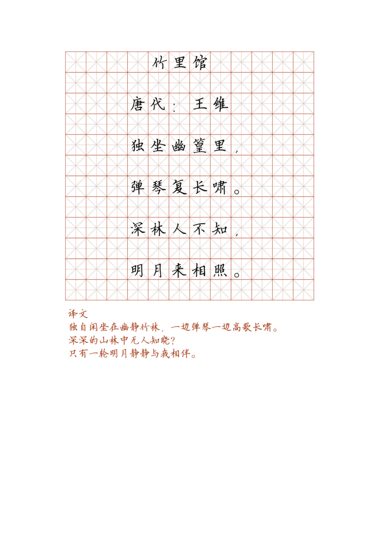 小学必背古诗词硬笔楷书字帖_部分27.pdf