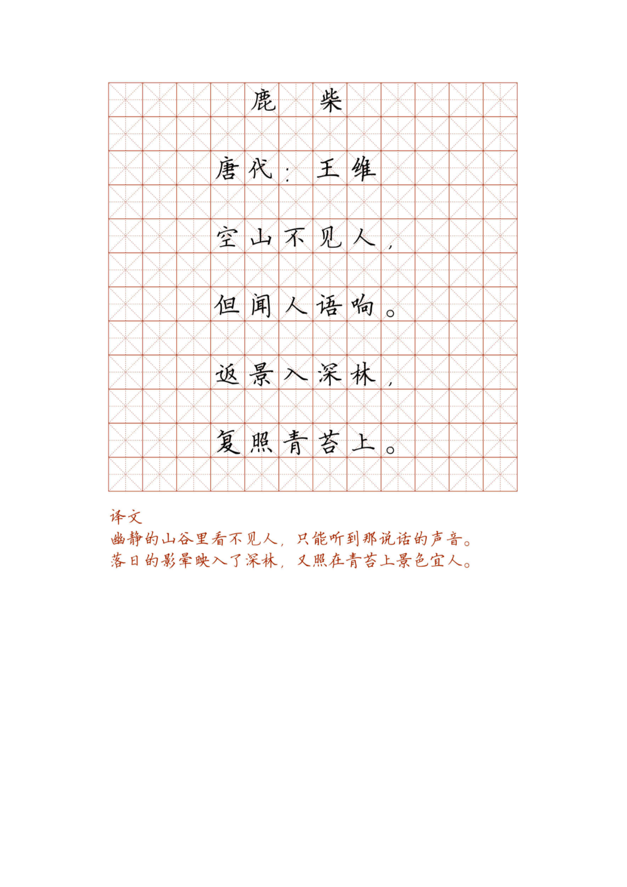 小学必背古诗词硬笔楷书字帖_部分26.pdf