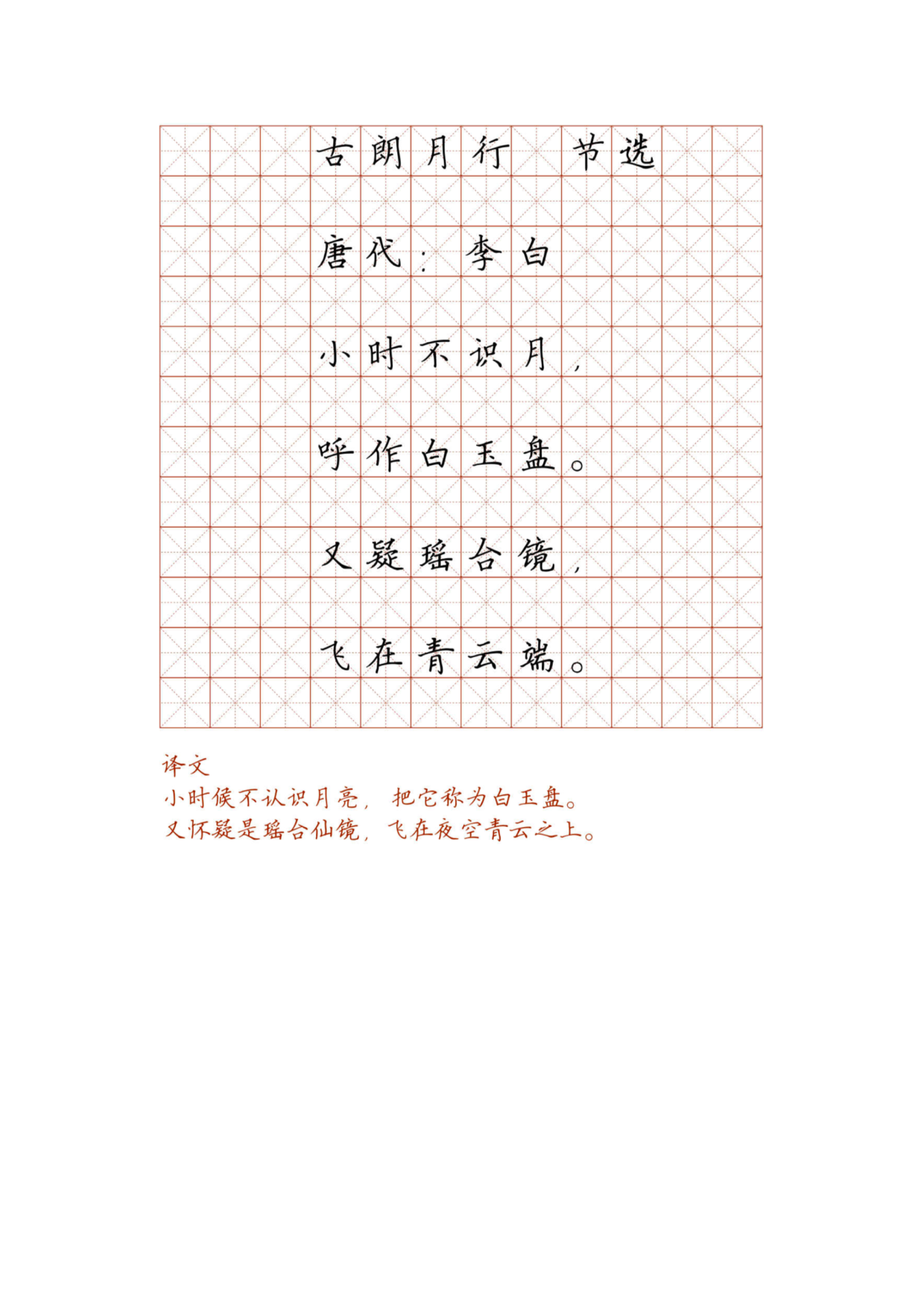 小学必背古诗词硬笔楷书字帖_部分20.pdf