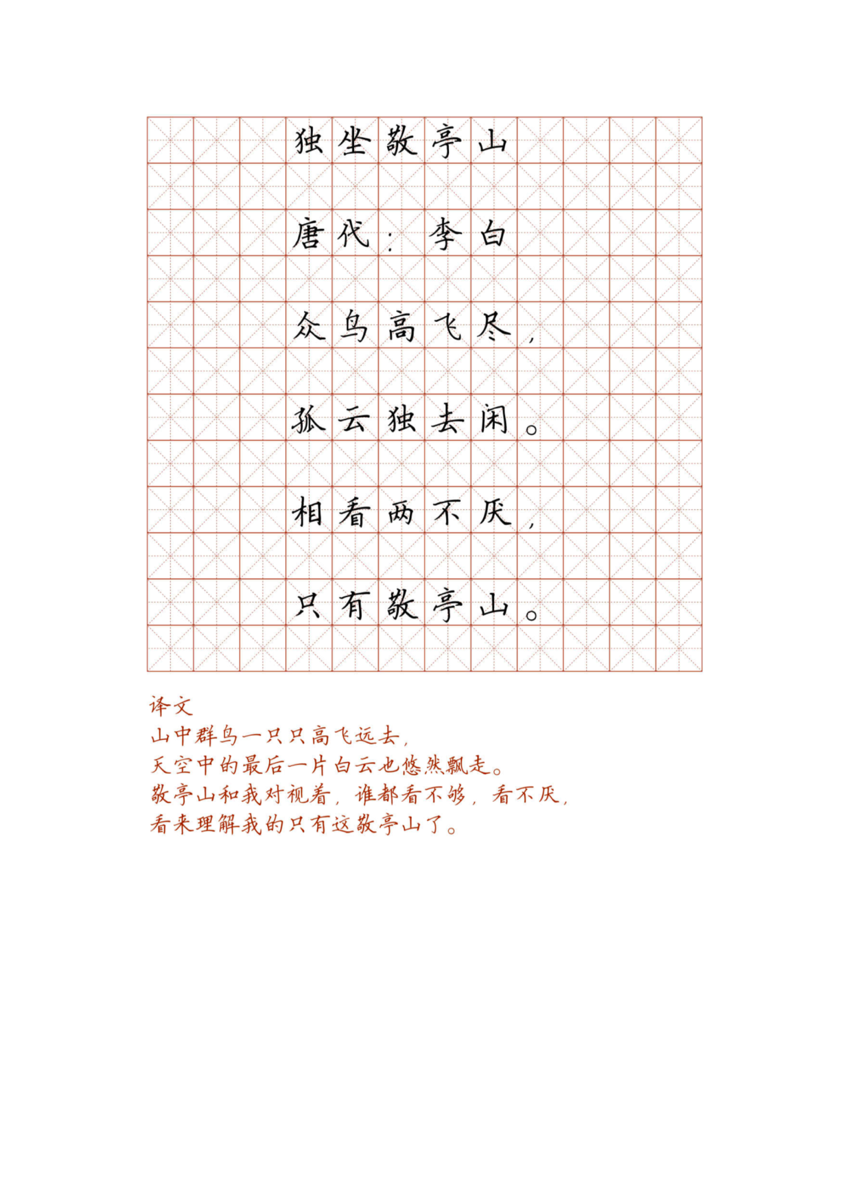 小学必背古诗词硬笔楷书字帖_部分18.pdf