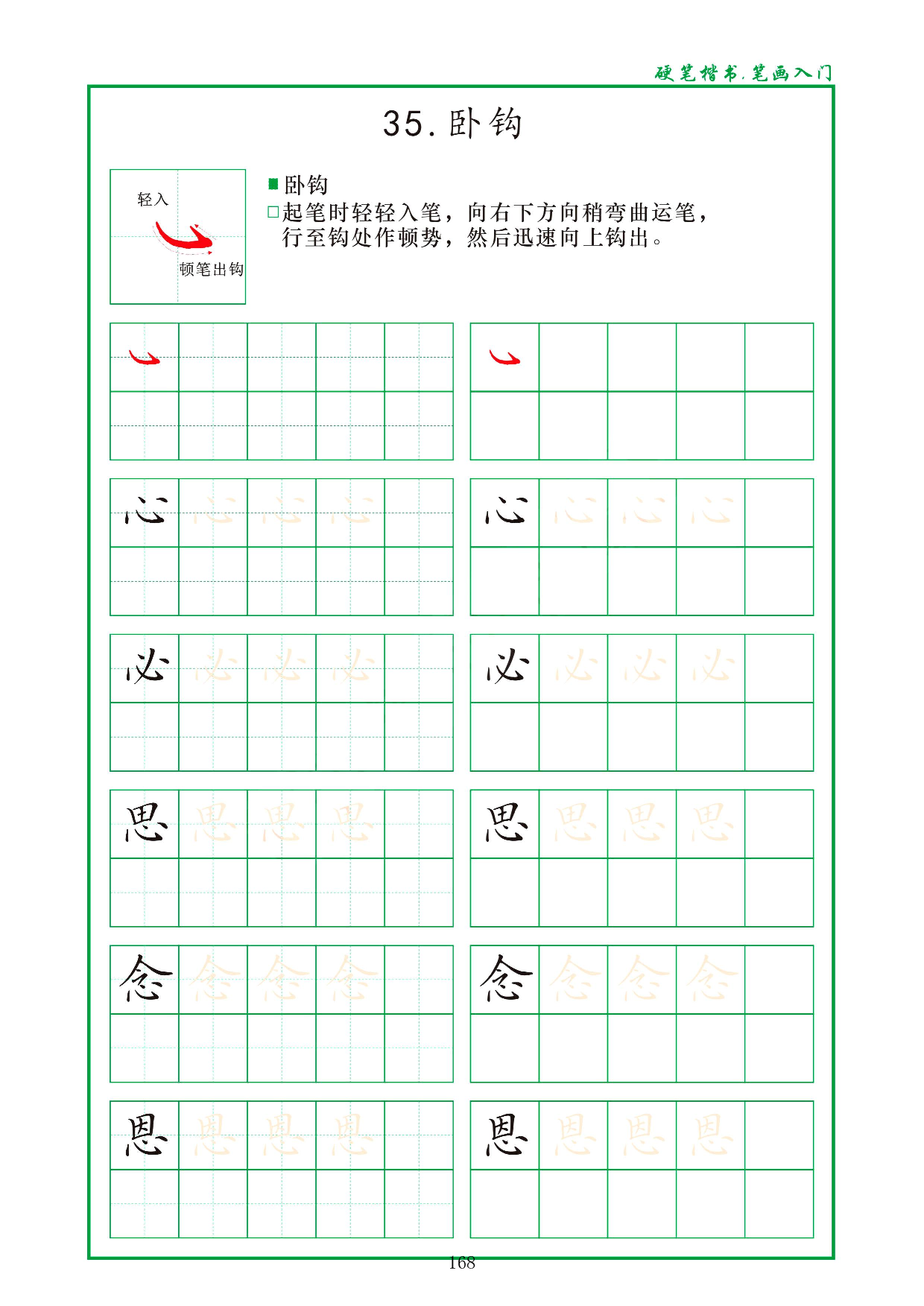 硬笔楷书，笔画入门，汉字笔画偏旁描红练习_35.卧钩.pdf