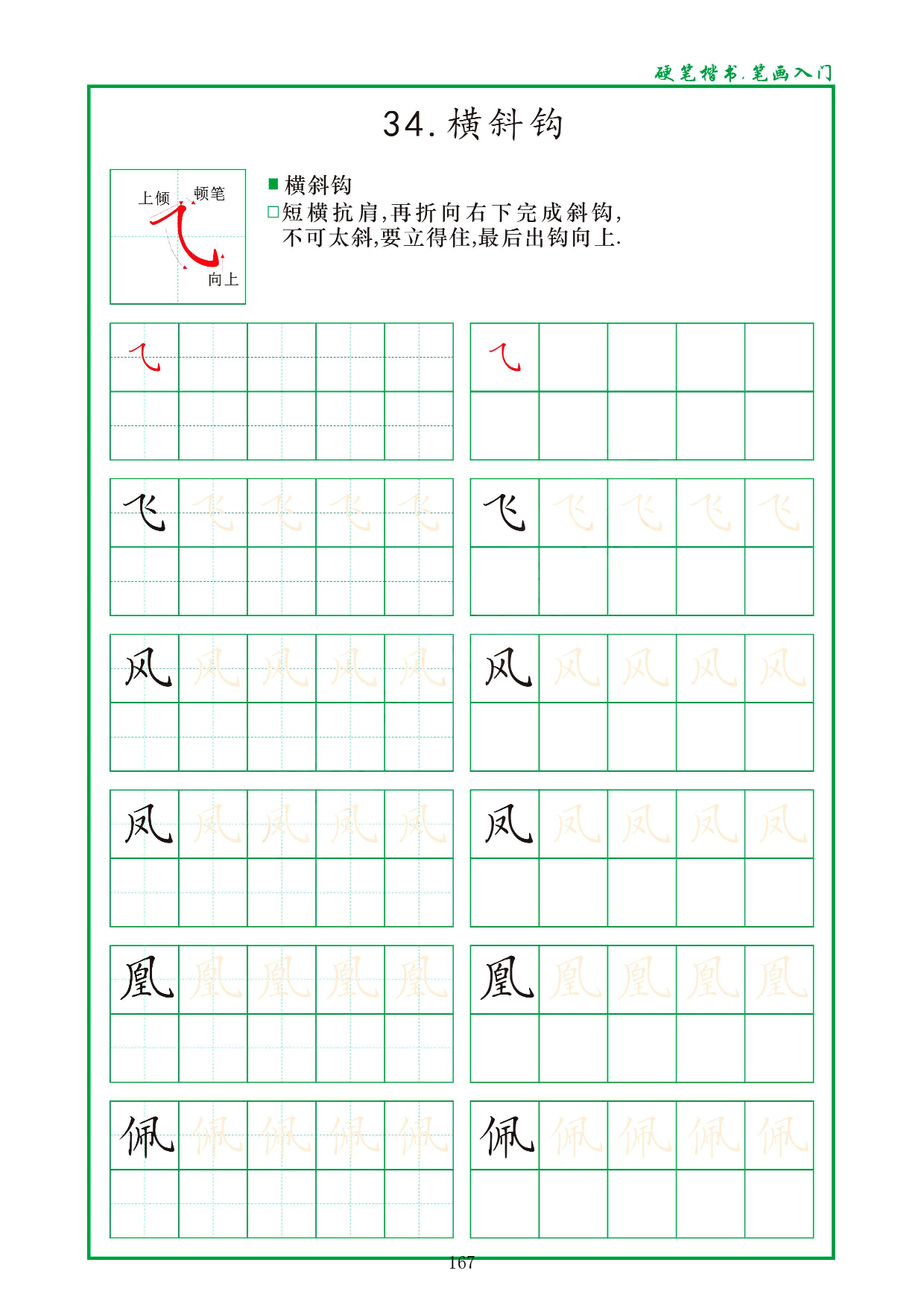 硬笔楷书，笔画入门，汉字笔画偏旁描红练习_34.横斜钩.pdf