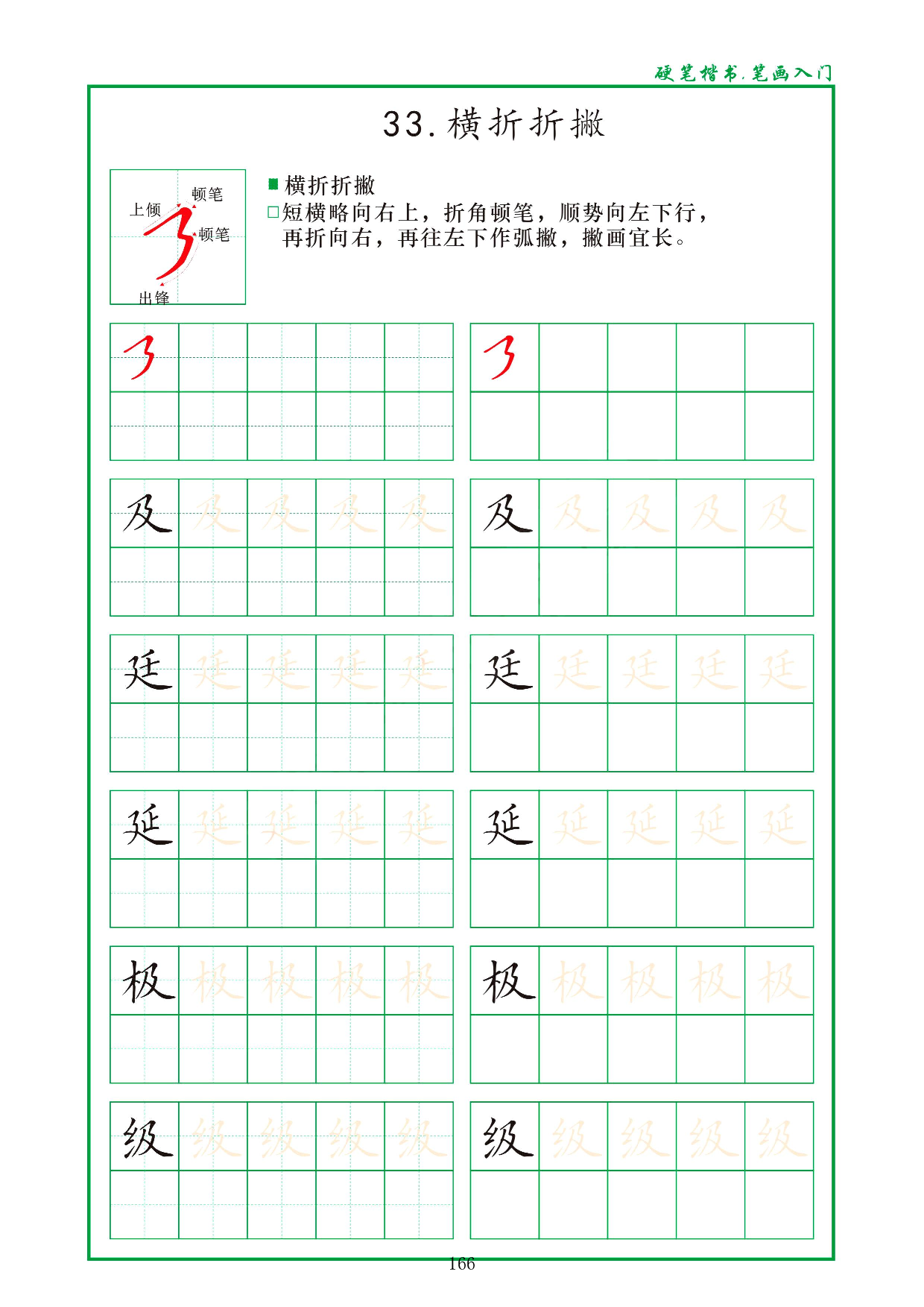 硬笔楷书，笔画入门，汉字笔画偏旁描红练习_33.横折折撇.pdf