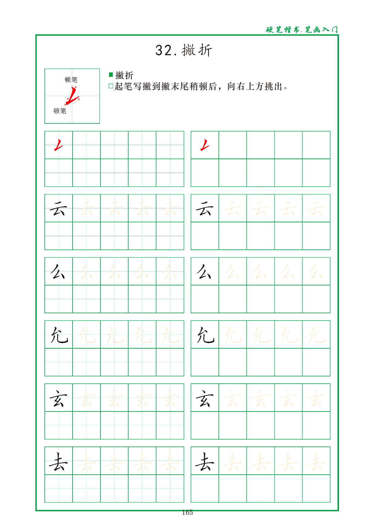 硬笔楷书，笔画入门，汉字笔画偏旁描红练习_32.撇折.pdf