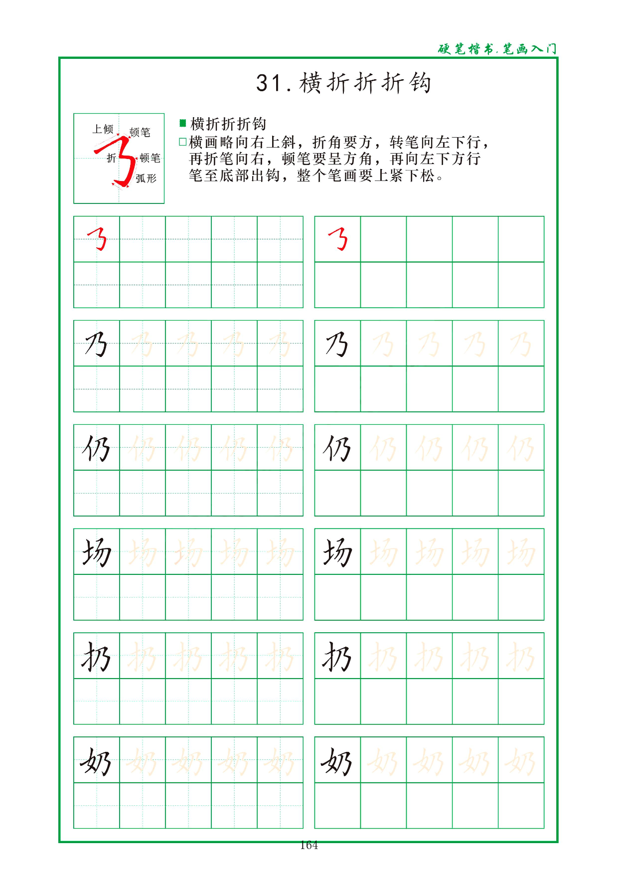 硬笔楷书，笔画入门，汉字笔画偏旁描红练习_31.横折折折钩.pdf